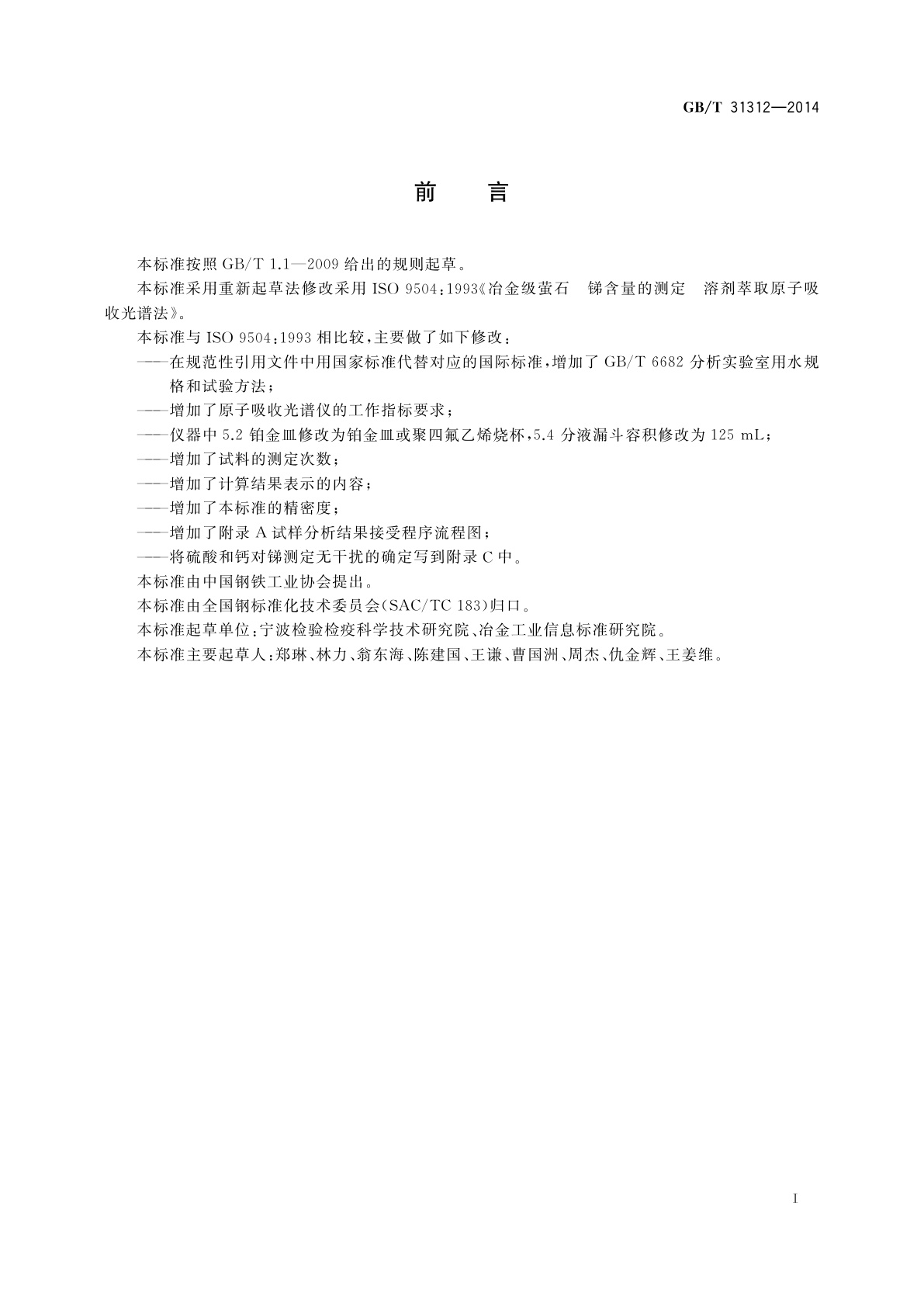 GB/T 31312-2014 冶金级萤石　锑含量的测定　溶剂萃取原子吸收光谱法