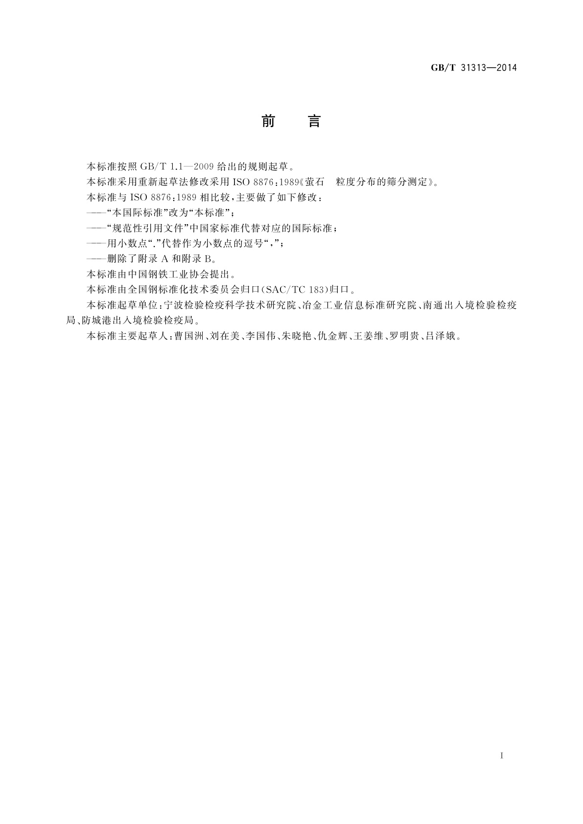 GB/T 31313-2014 萤石　粒度的筛分测定