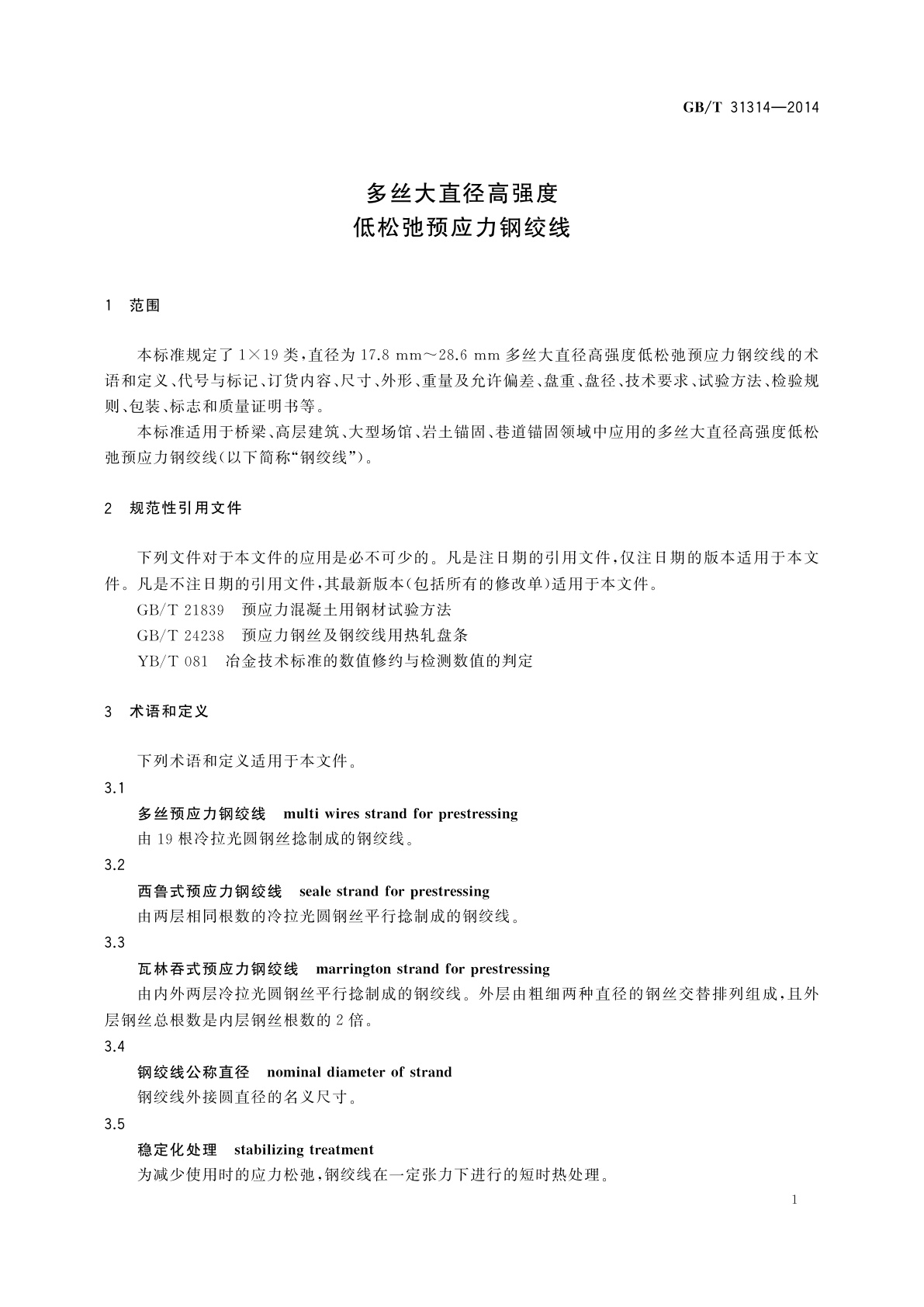 GB/T 31314-2014 多丝大直径高强度低松弛预应力钢绞线
