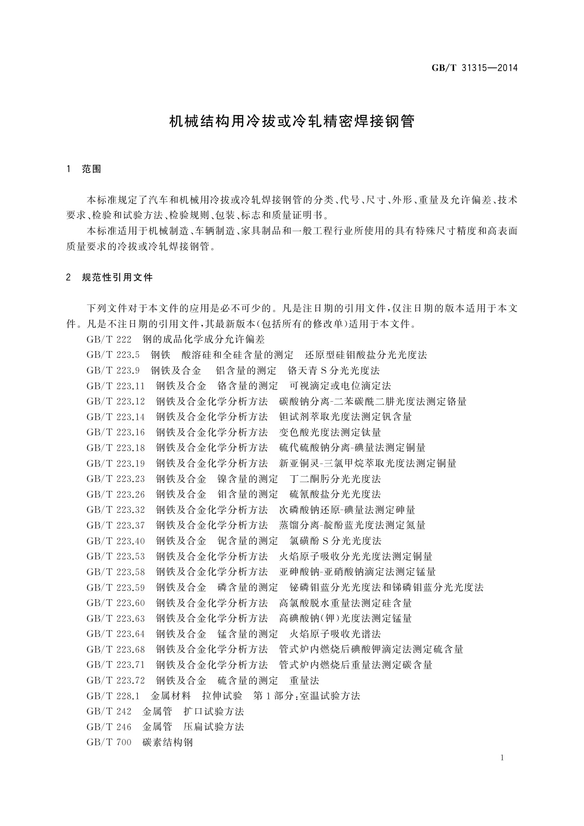GB/T 31315-2014 机械结构用冷拔或冷轧精密焊接钢管