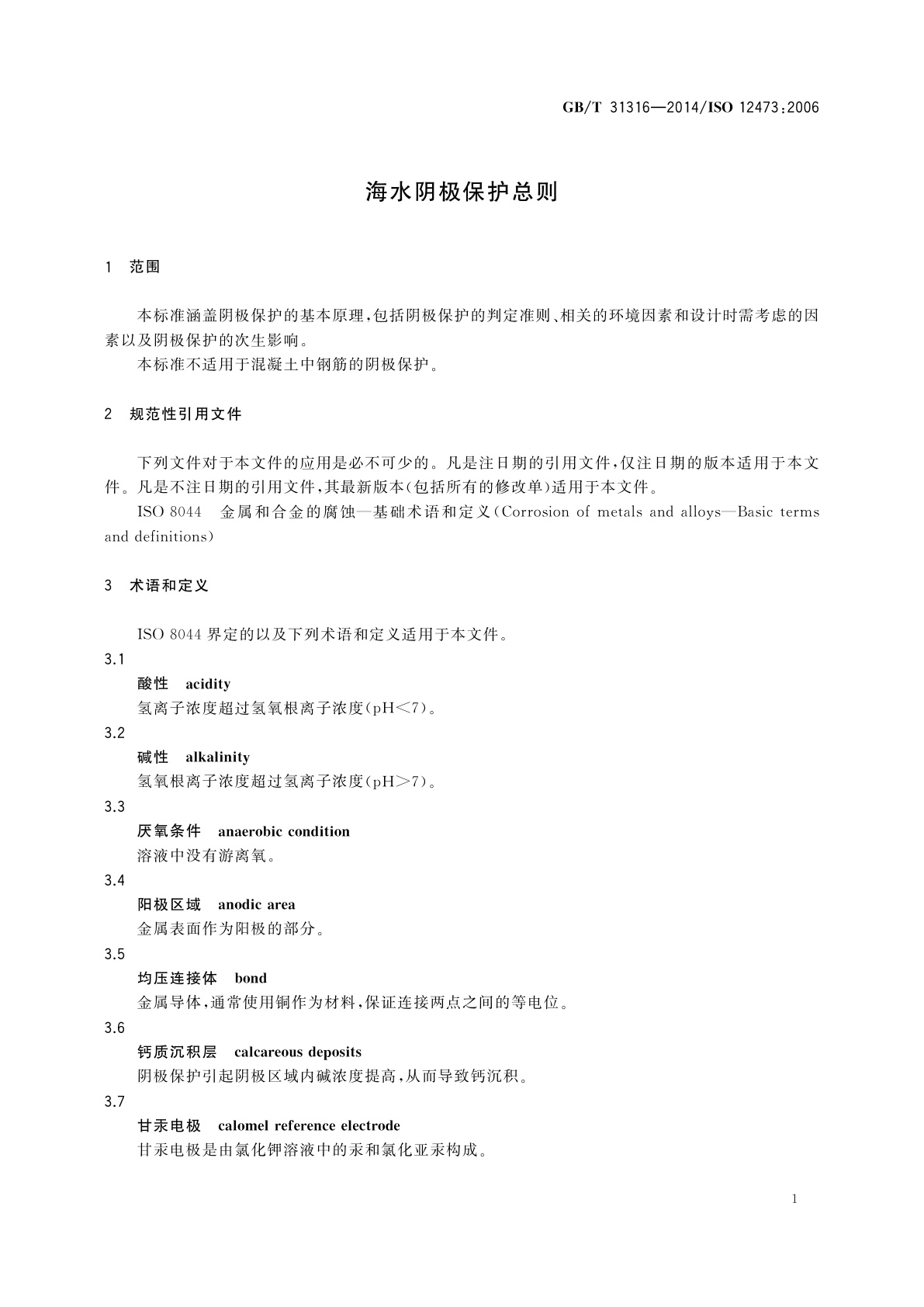 GB/T 31316-2014 海水阴极保护总则