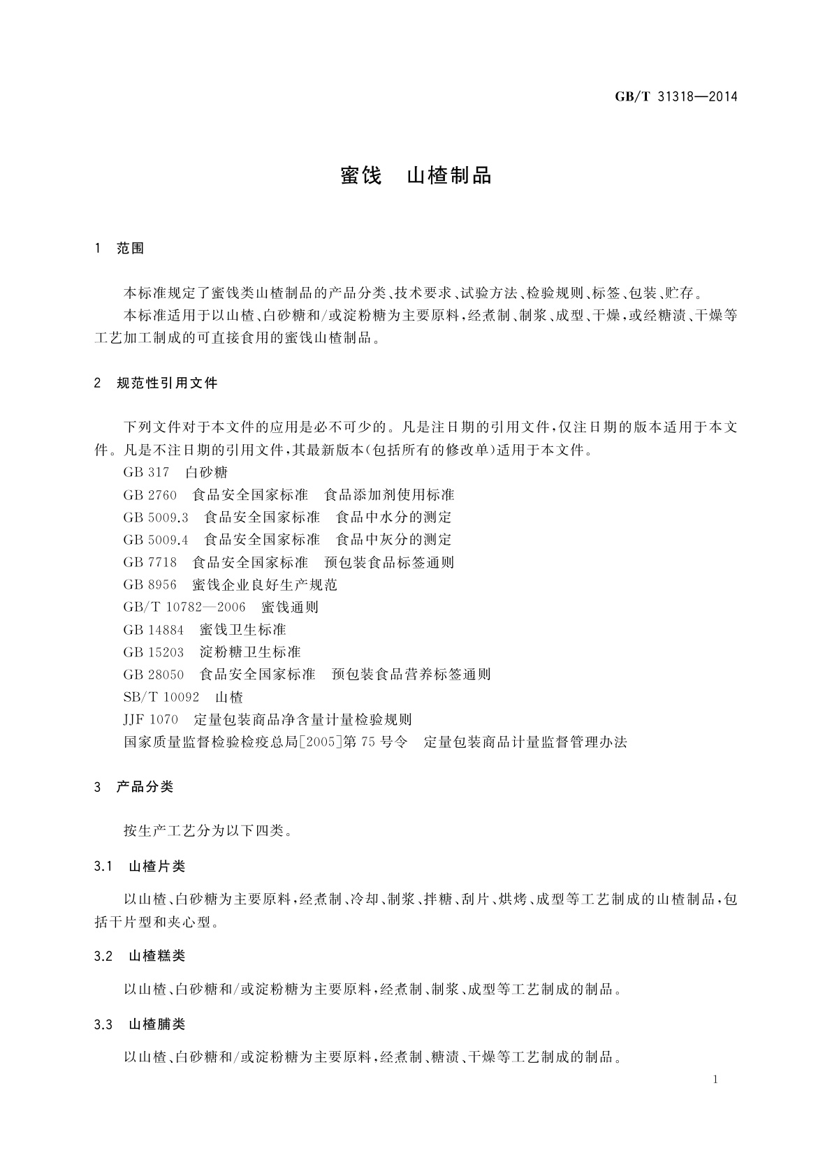 GB/T 31318-2014 蜜饯　山楂制品