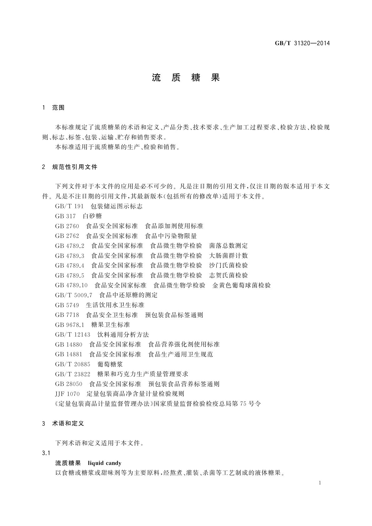 GB/T 31320-2014 流质糖果