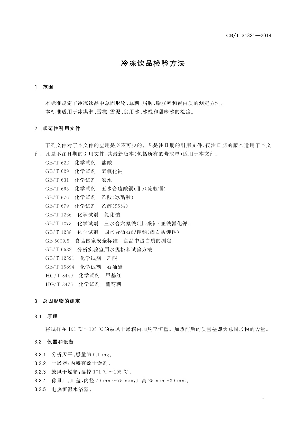 GB/T 31321-2014 冷冻饮品检验方法