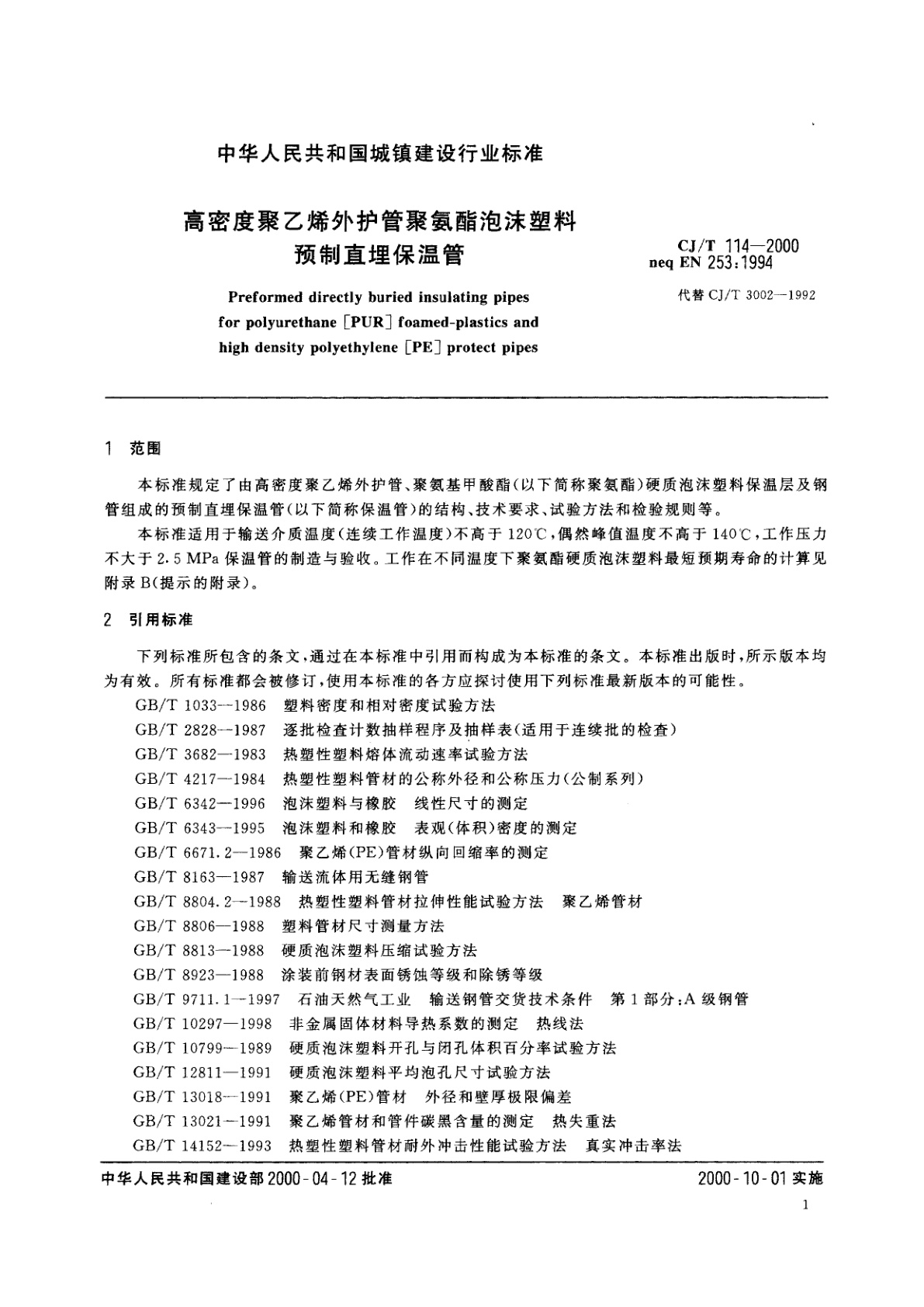 CJ/T 114-2000 高密度聚乙烯外护管聚氨酯泡沫塑料预制直埋保温管