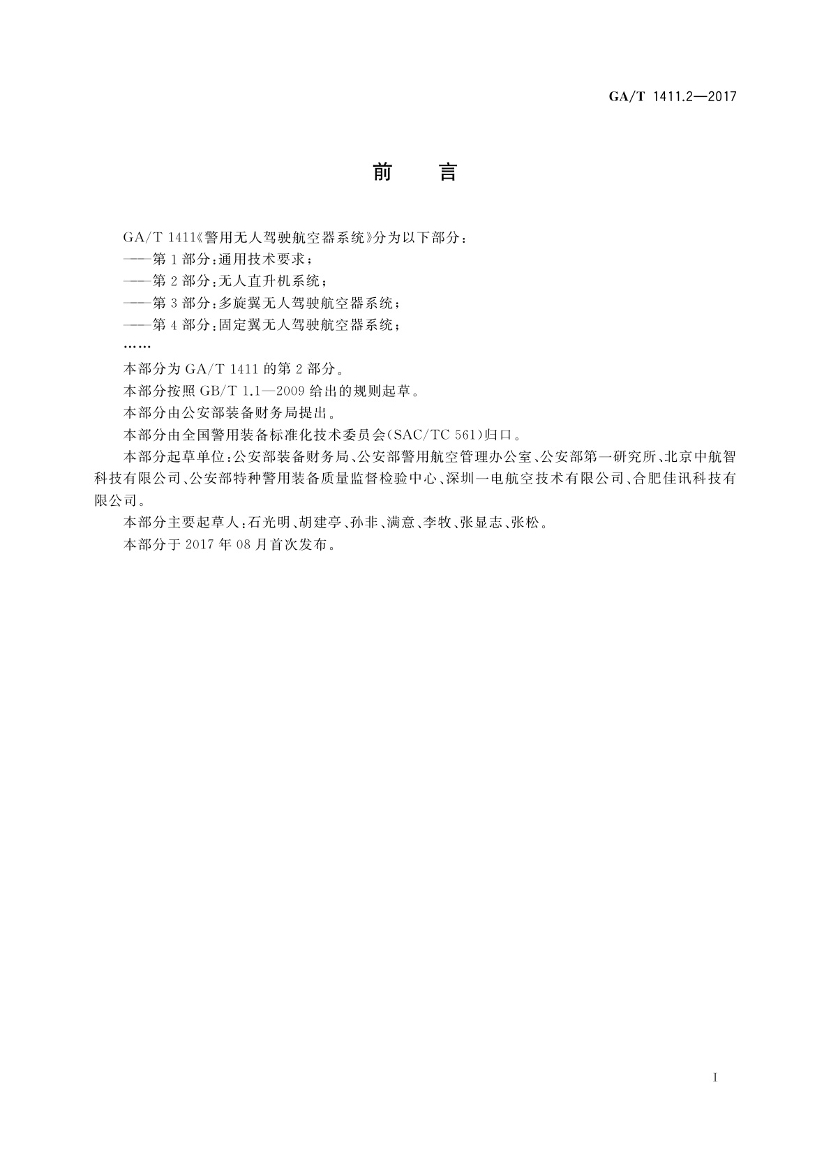 GA/T 1411.2-2017 警用无人驾驶航空器系统　第2部分：无人直升机系统