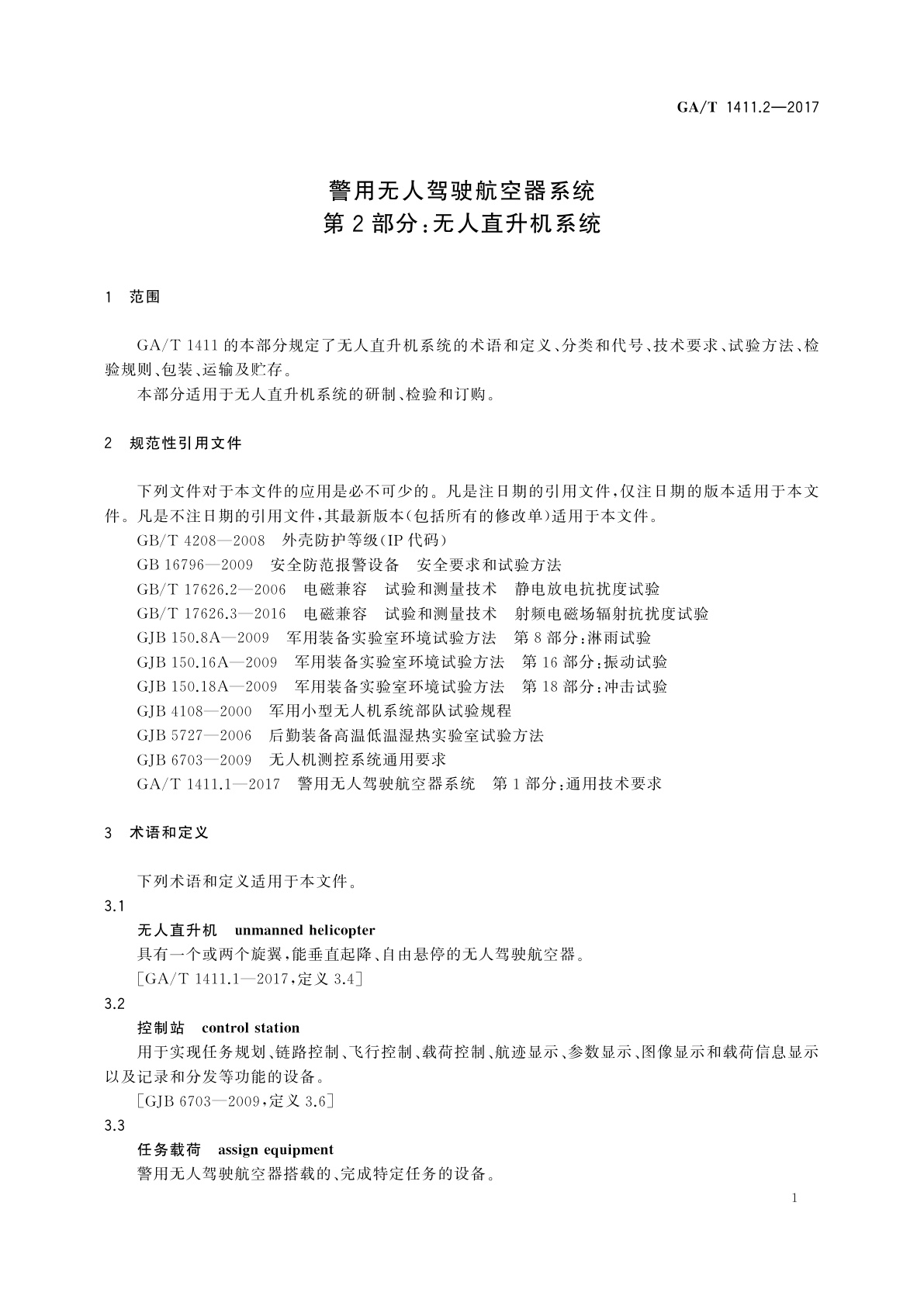 GA/T 1411.2-2017 警用无人驾驶航空器系统　第2部分：无人直升机系统