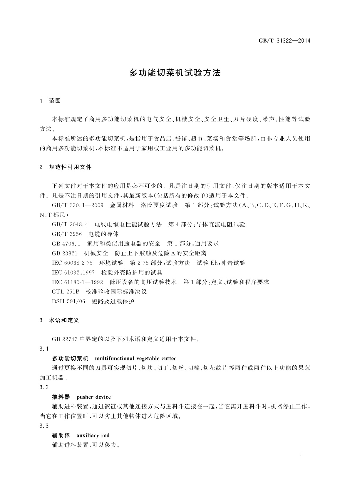 GB/T 31322-2014 多功能切菜机试验方法