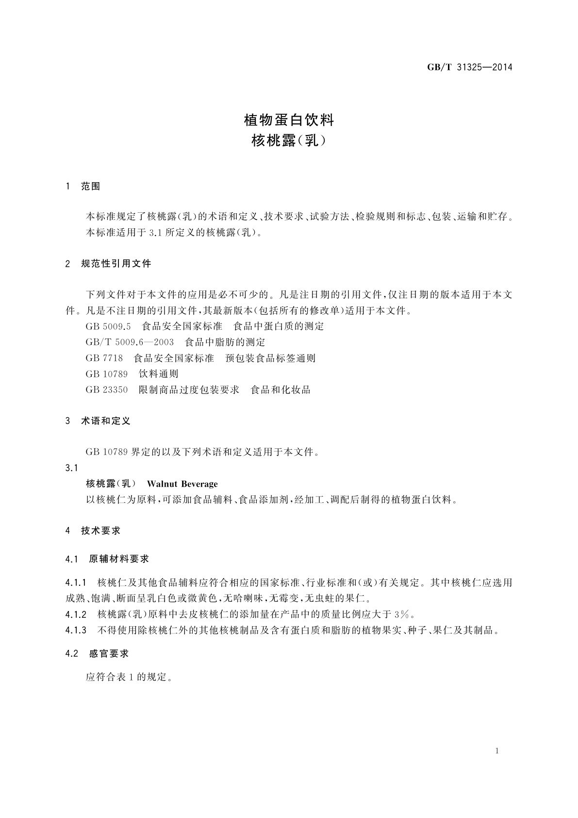 GB/T 31325-2014 植物蛋白饮料　核桃露(乳)