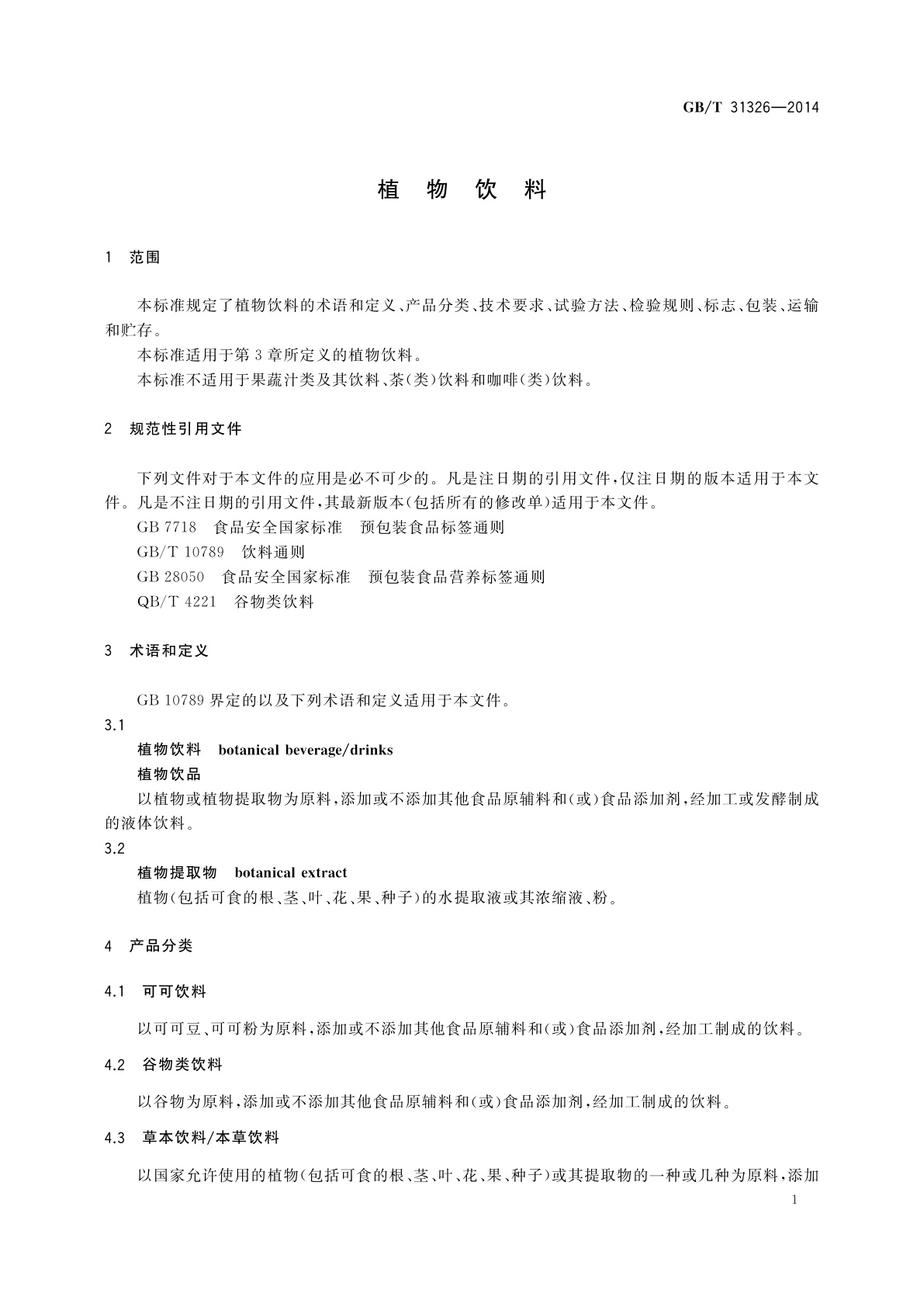 GB/T 31326-2014 植物饮料