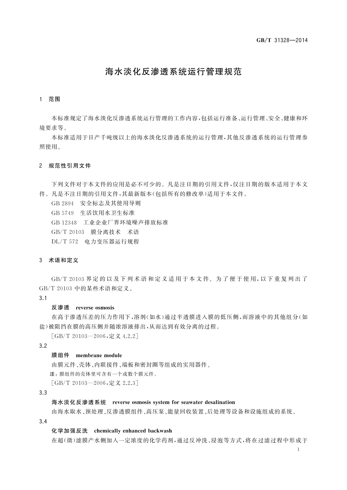 GB/T 31328-2014 海水淡化反渗透系统运行管理规范