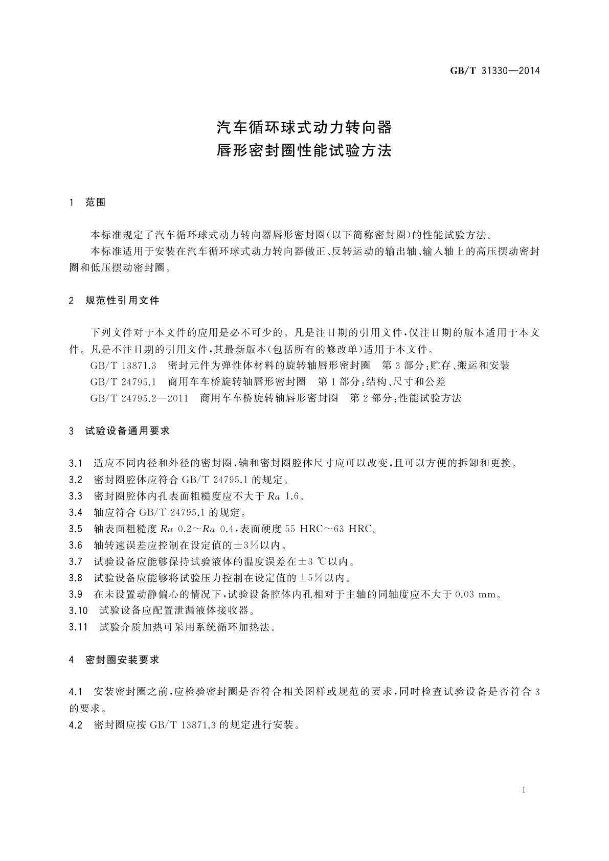 GB/T 31330-2014 汽车循环球式动力转向器唇形密封圈性能试验方法