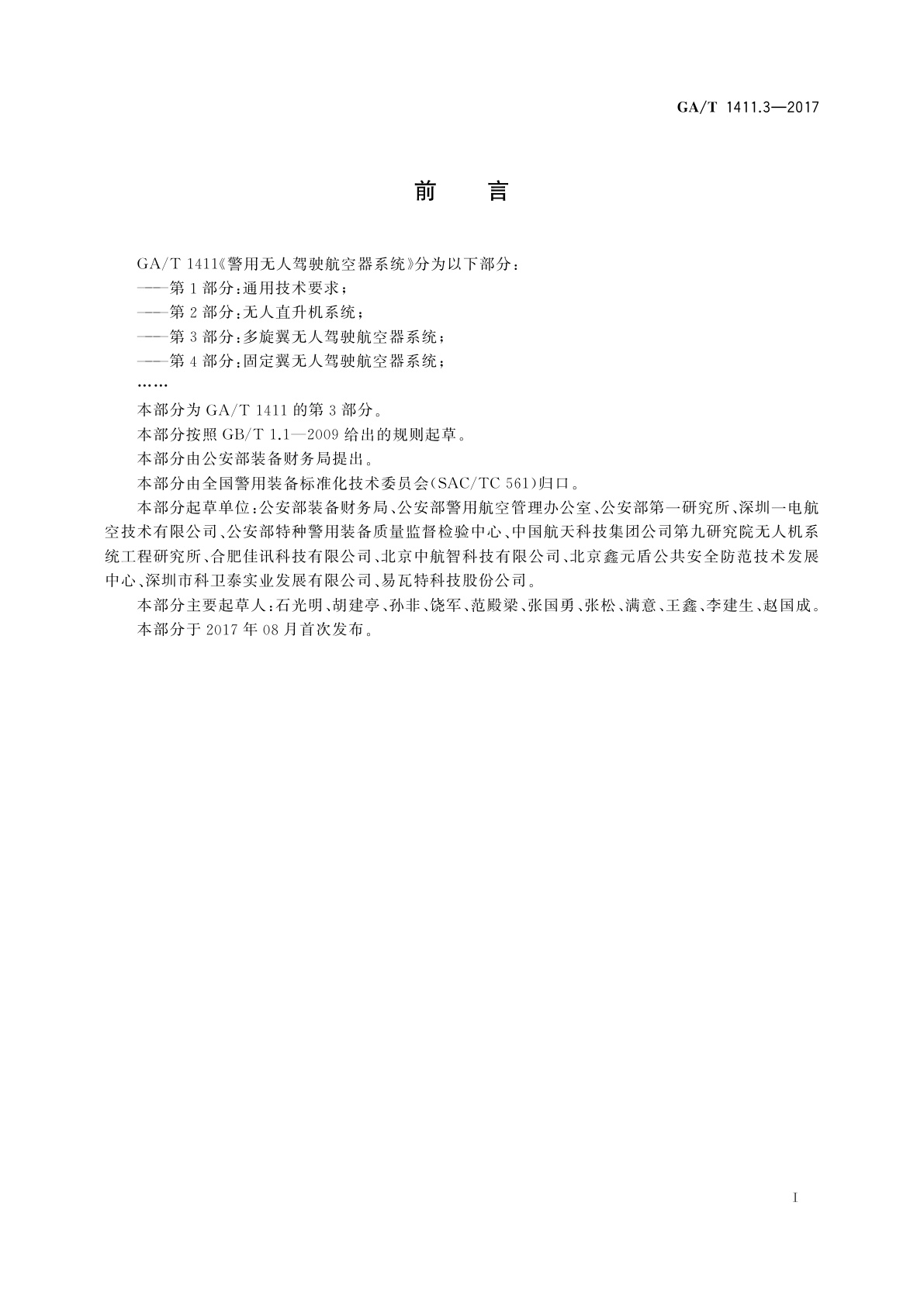 GA/T 1411.3-2017 警用无人驾驶航空器系统　第3部分：多旋翼无人驾驶航空器系统