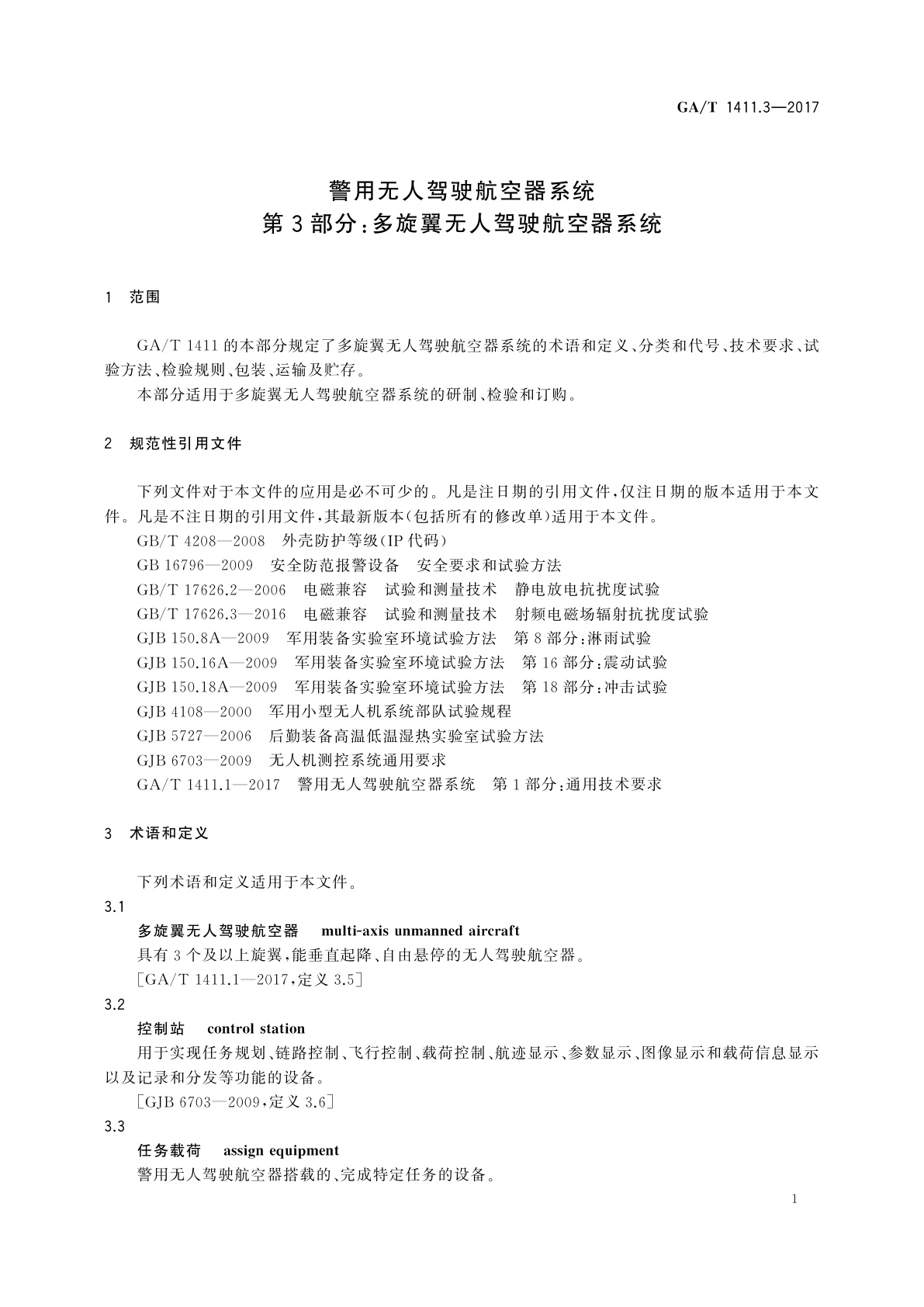 GA/T 1411.3-2017 警用无人驾驶航空器系统　第3部分：多旋翼无人驾驶航空器系统