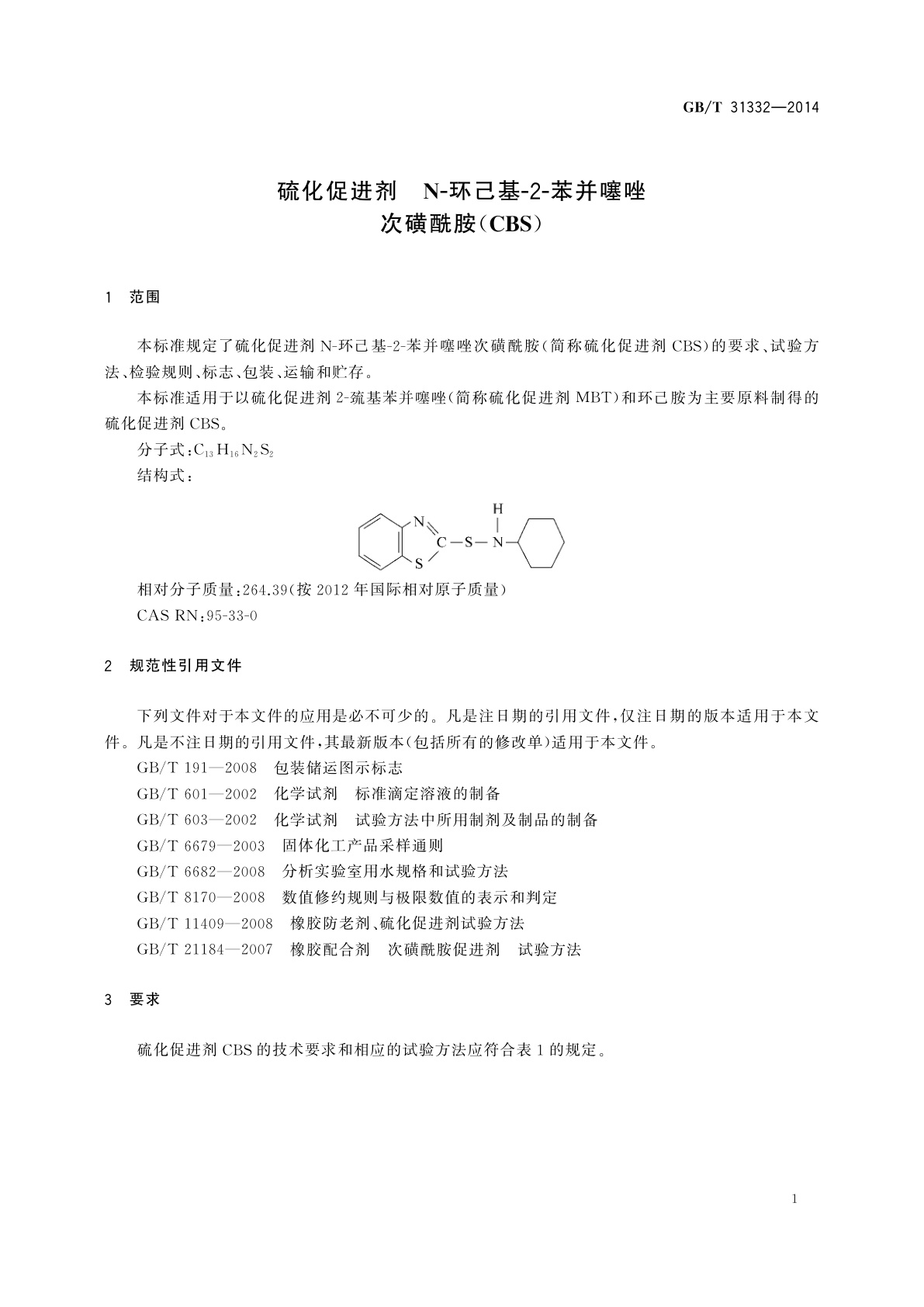GB/T 31332-2014 硫化促进剂　N-环己基-2-苯并噻唑次磺酰胺(CBS)