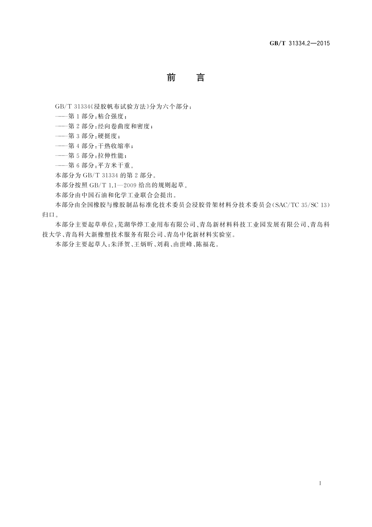 GB/T 31334.2-2015 浸胶帆布试验方法　第2部分：经向卷曲度和密度