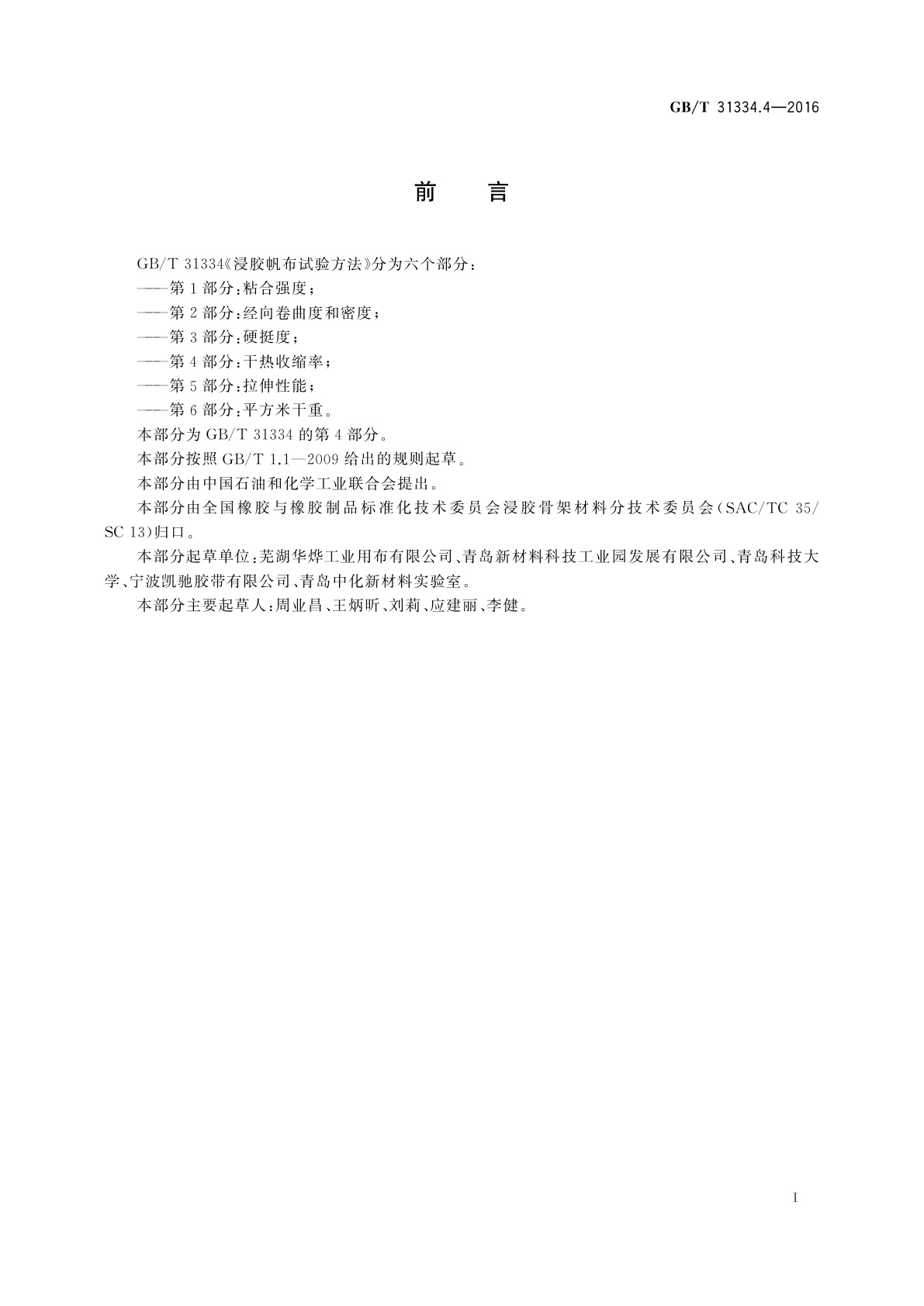 GB/T 31334.4-2016 浸胶帆布试验方法　第4部分:干热收缩率