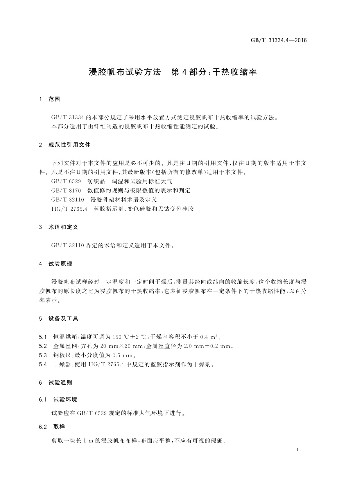 GB/T 31334.4-2016 浸胶帆布试验方法　第4部分:干热收缩率