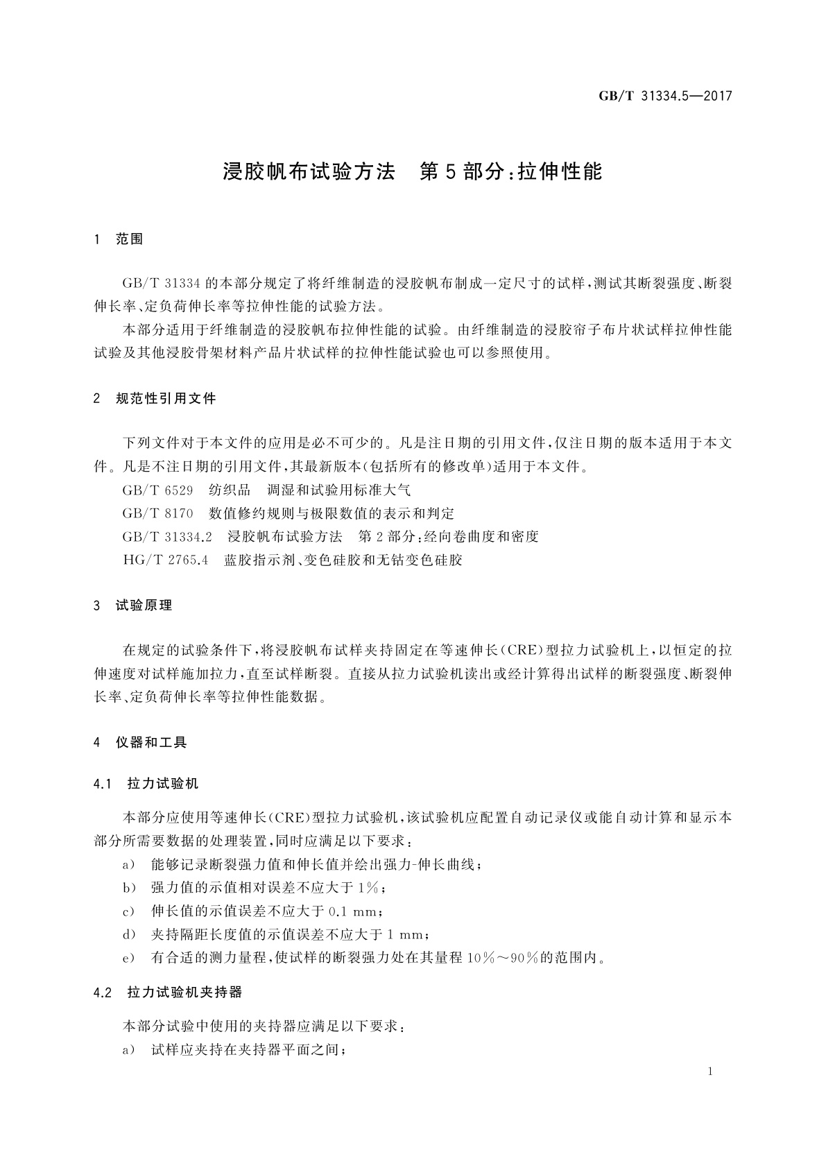 GB/T 31334.5-2017 浸胶帆布试验方法　第5部分：拉伸性能