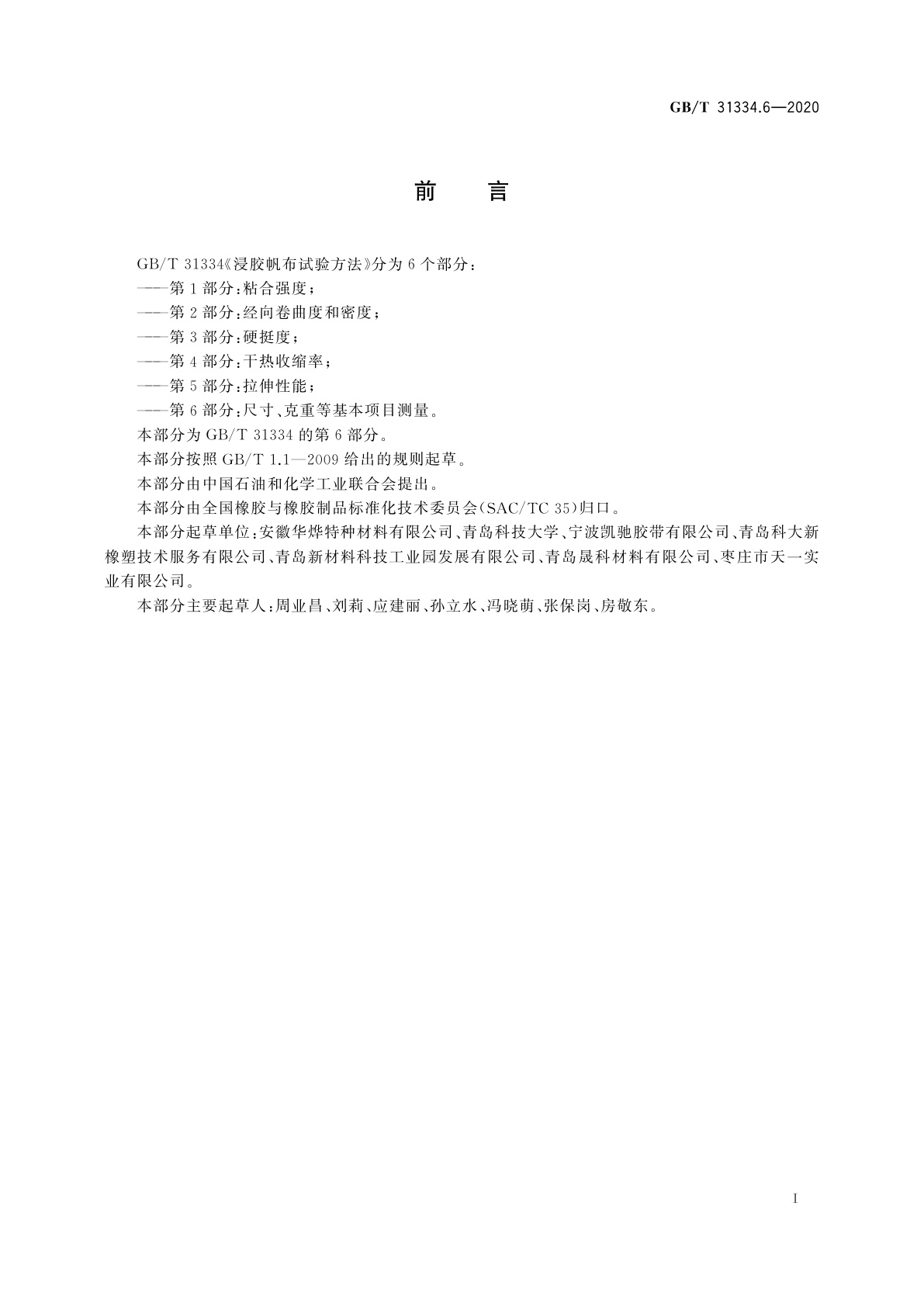 GB/T 31334.6-2020 浸胶帆布试验方法　第6部分：尺寸、克重等基本项目测量