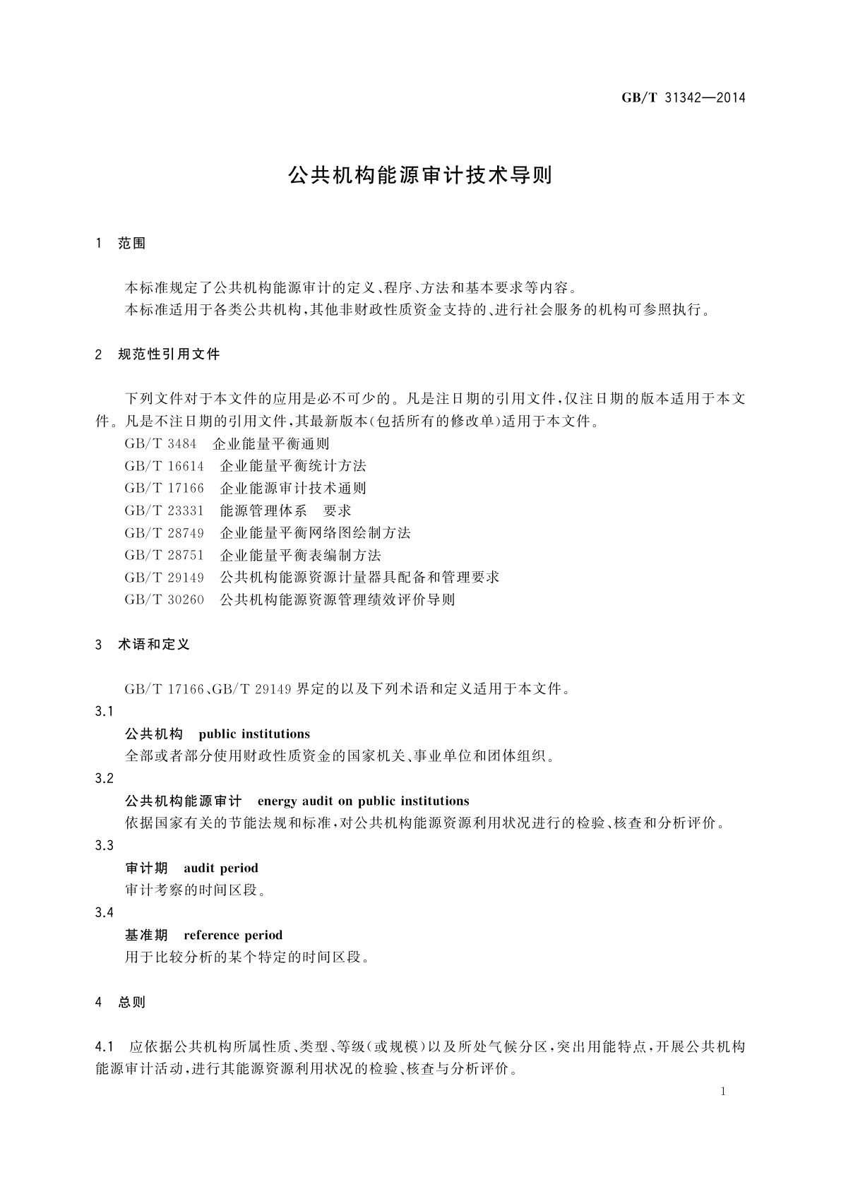 GB/T 31342-2014 公共机构能源审计技术导则