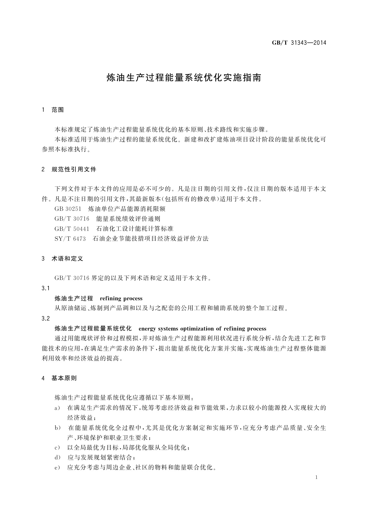 GB/T 31343-2014 炼油生产过程能量系统优化实施指南