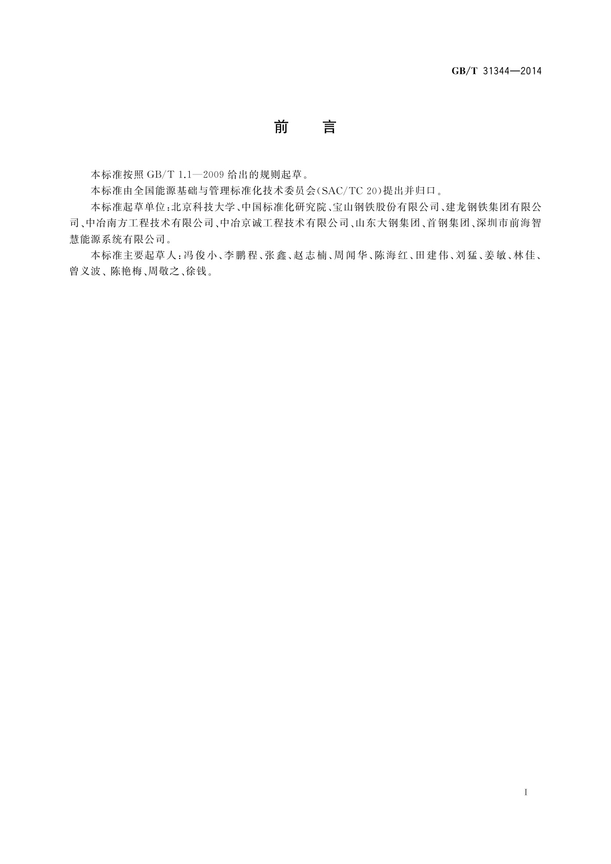 GB/T 31344-2014 节能量测量和验证技术要求　板坯加热炉系统