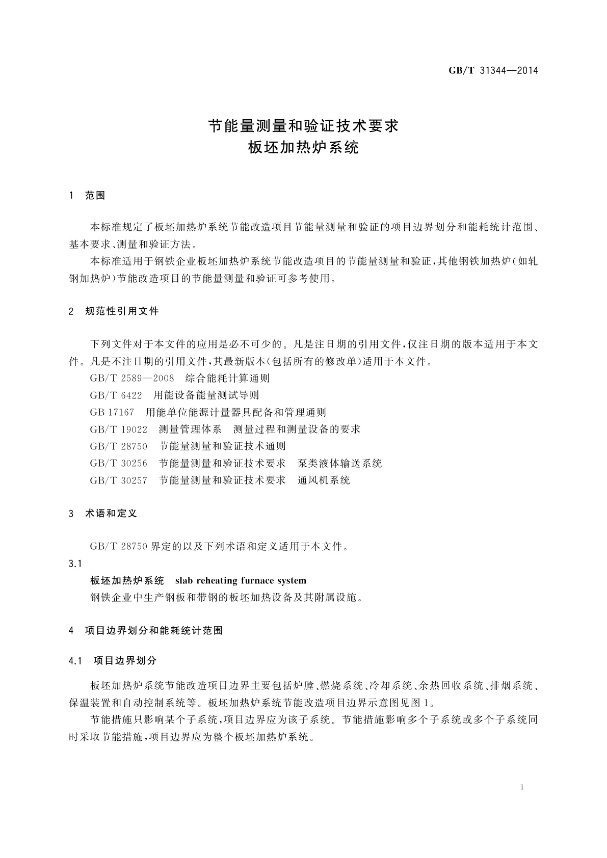 GB/T 31344-2014 节能量测量和验证技术要求　板坯加热炉系统