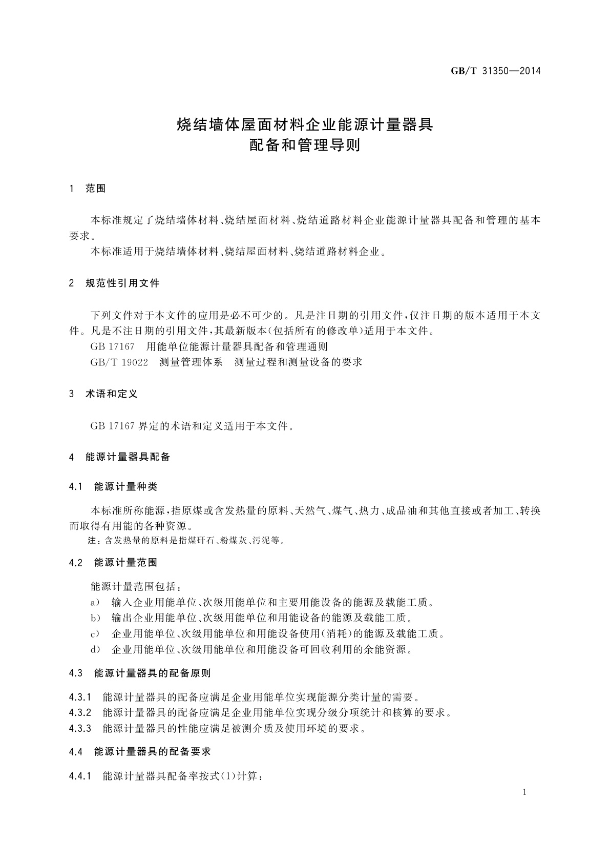 GB/T 31350-2014 烧结墙体屋面材料企业能源计量器具配备和管理导则