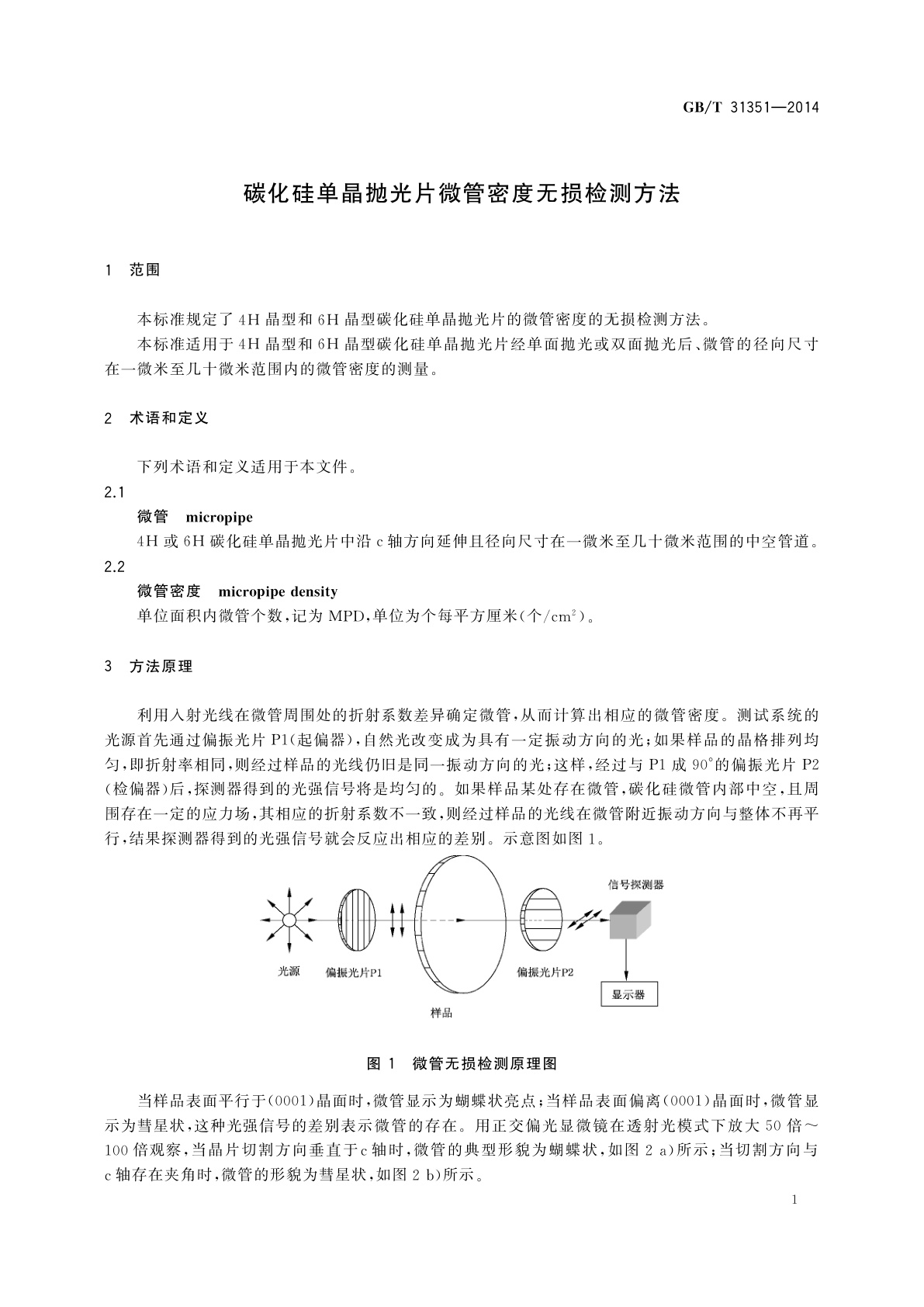 GB/T 31351-2014 碳化硅单晶抛光片微管密度无损检测方法