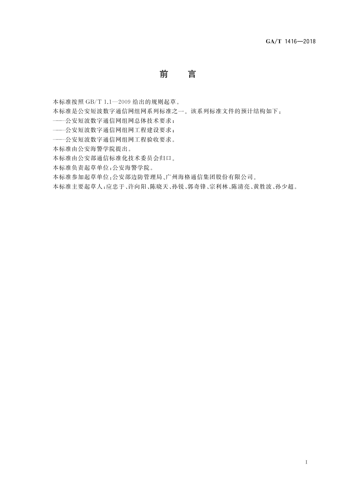 GA/T 1416-2018 公安短波数字通信网组网总体技术要求