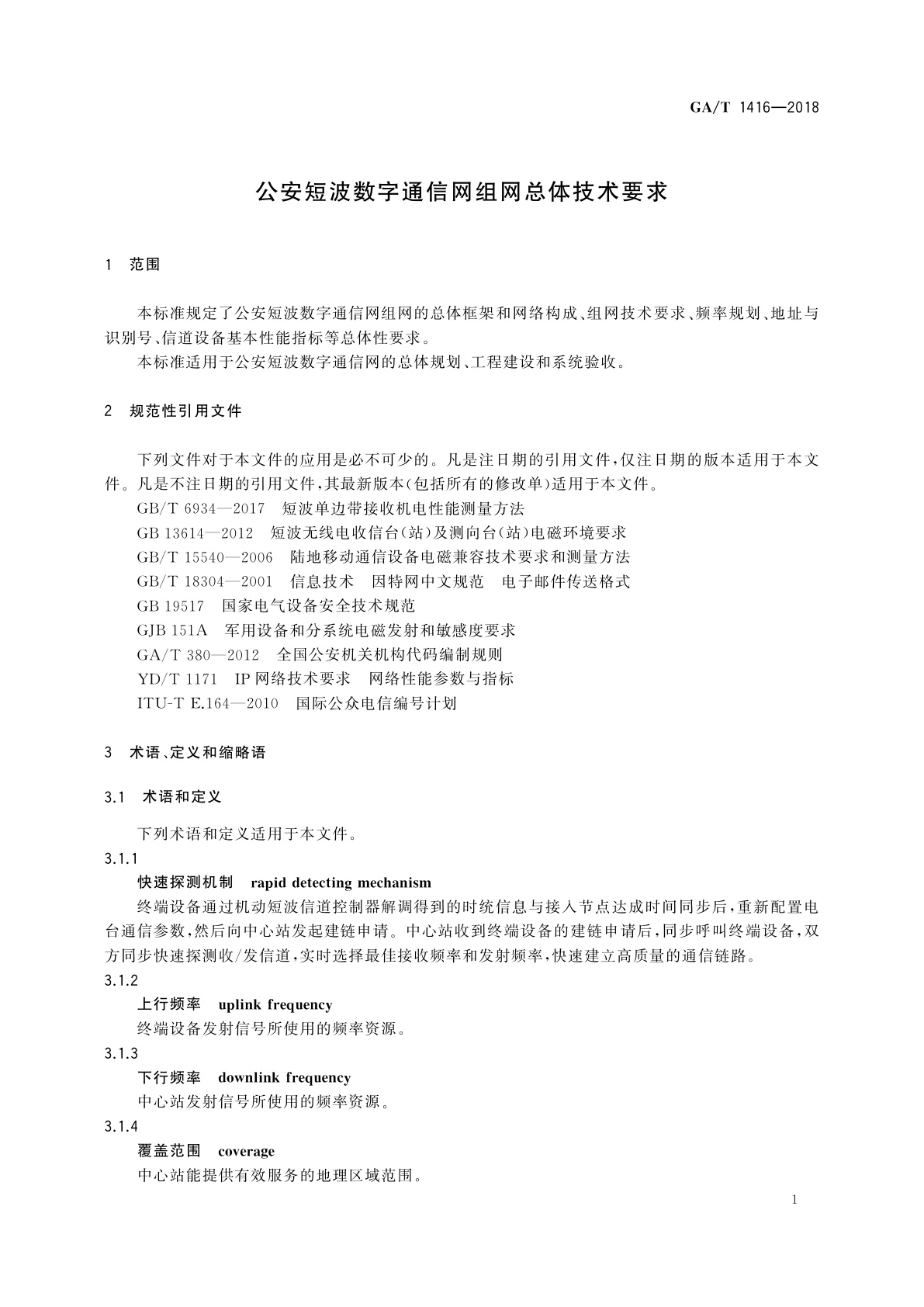 GA/T 1416-2018 公安短波数字通信网组网总体技术要求