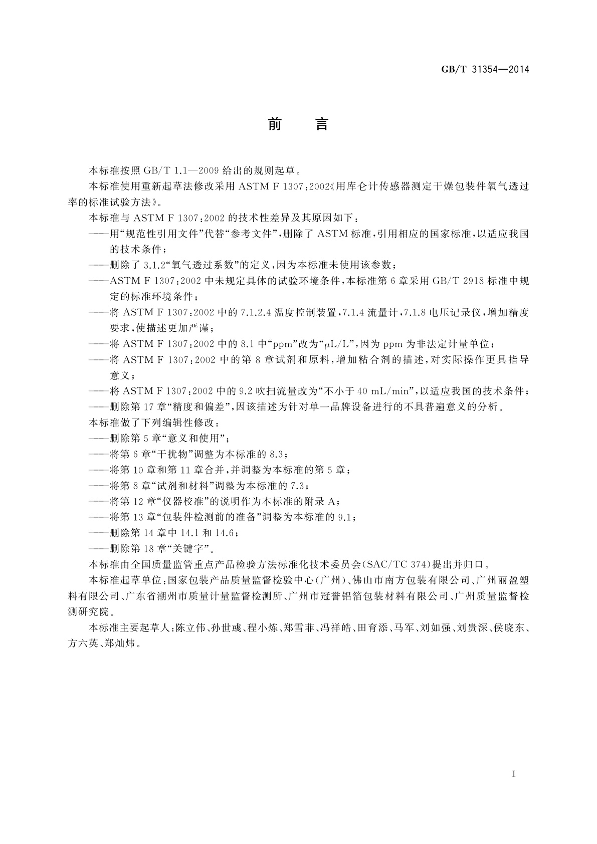 GB/T 31354-2014 包装件和容器氧气透过性测试方法　库仑计检测法