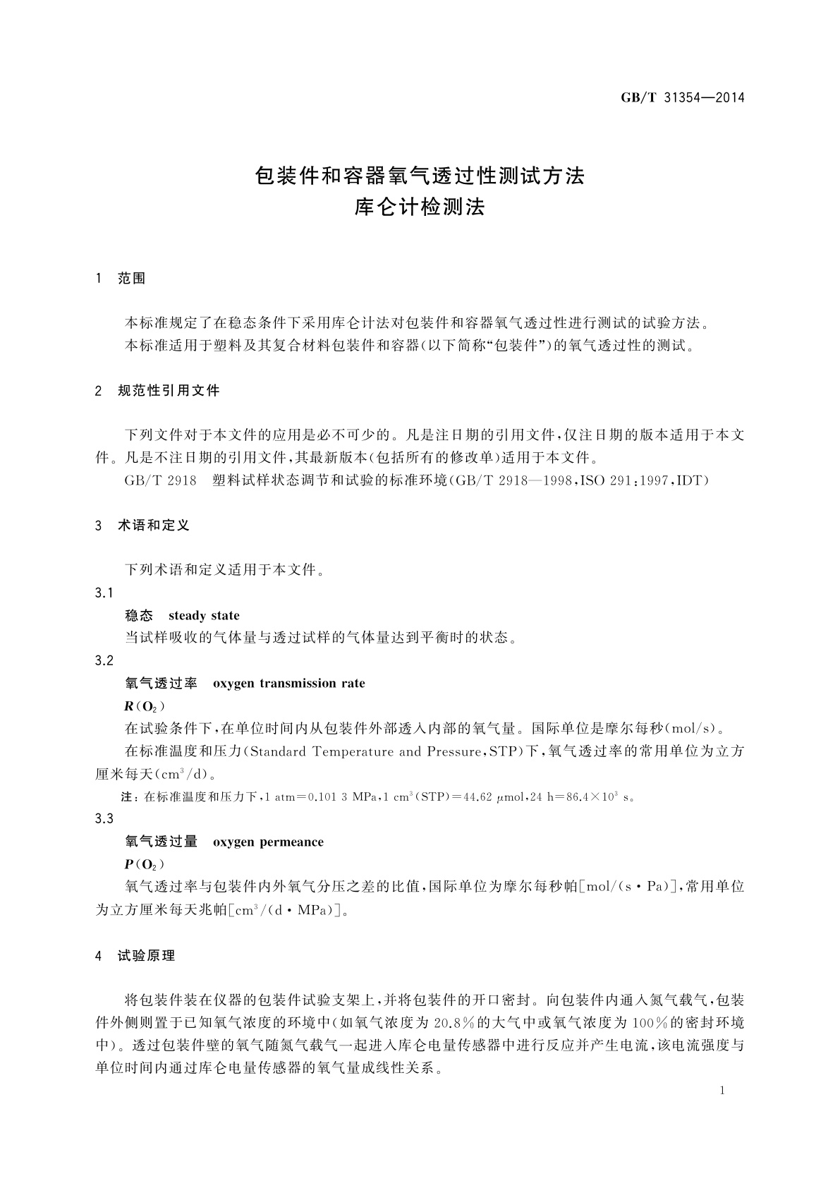 GB/T 31354-2014 包装件和容器氧气透过性测试方法　库仑计检测法