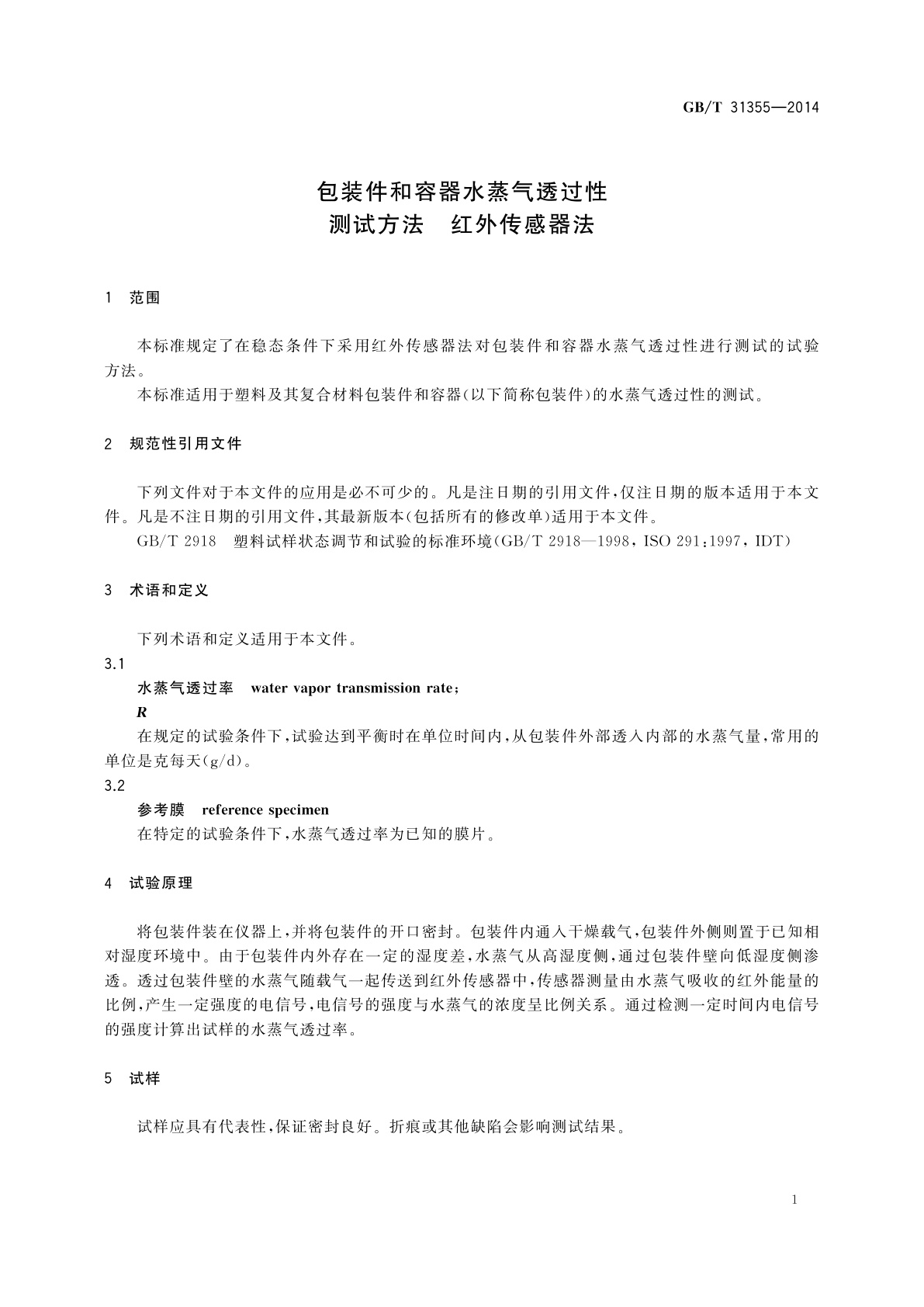 GB/T 31355-2014 包装件和容器水蒸气透过性测试方法　红外传感器法