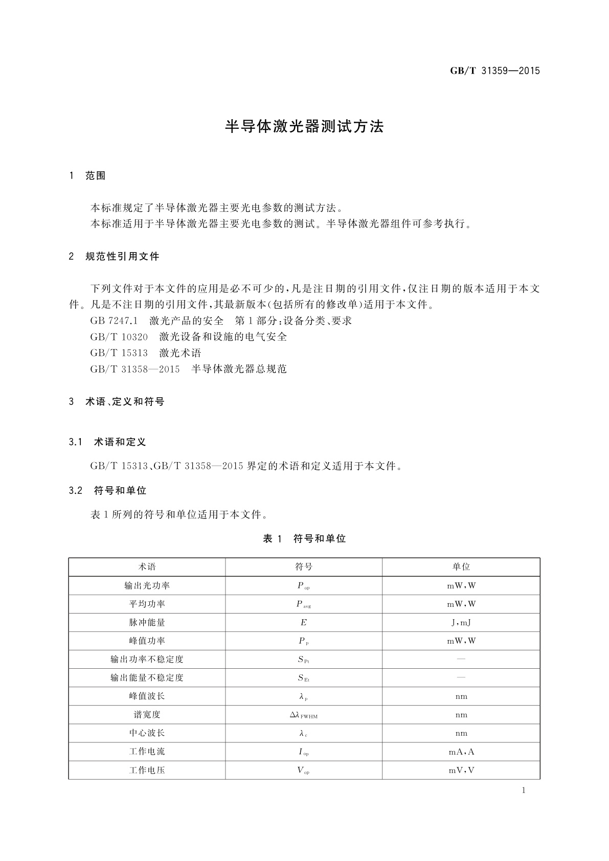 GB/T 31359-2015 半导体激光器测试方法