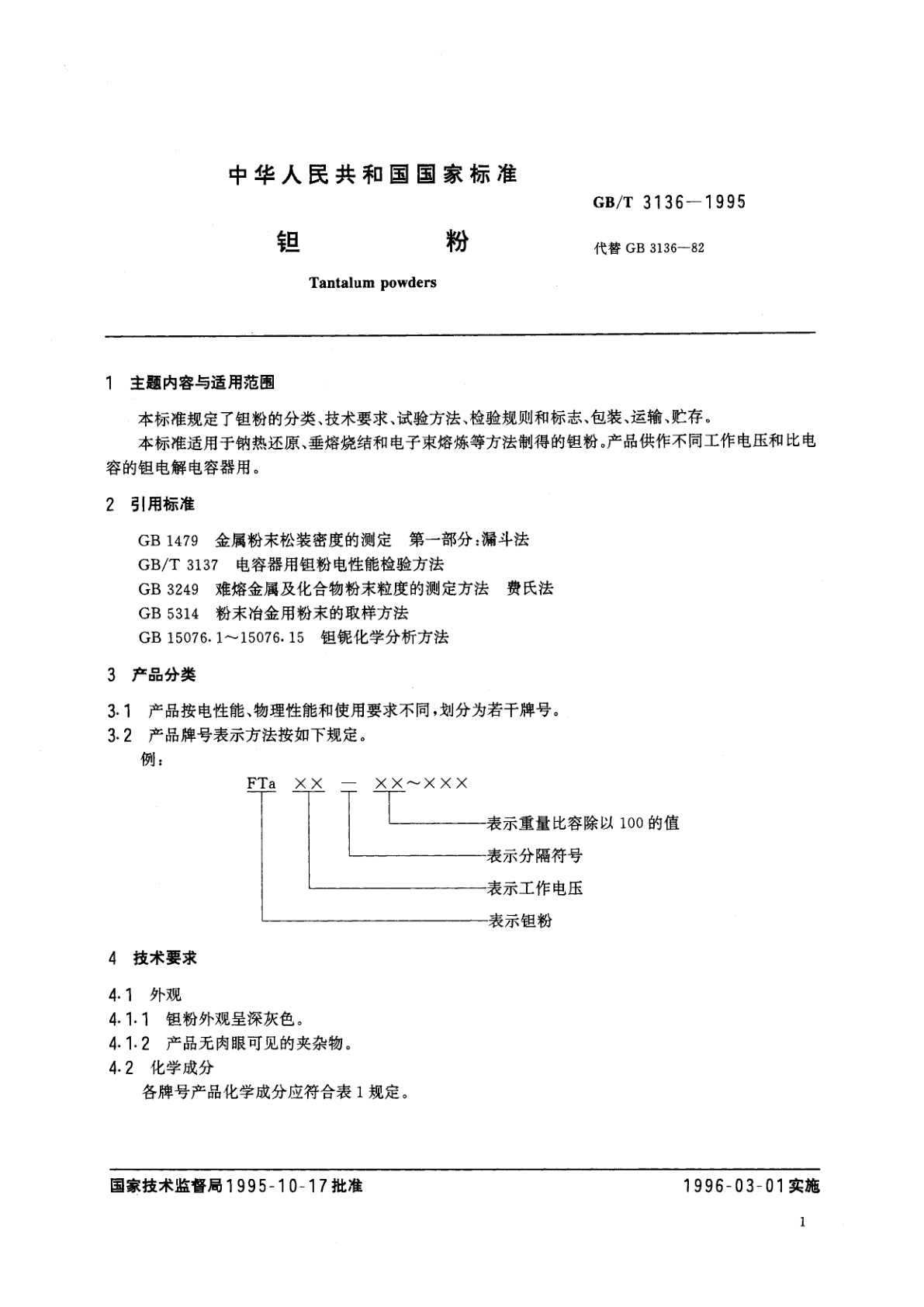 GB/T 3136-1995 钽粉