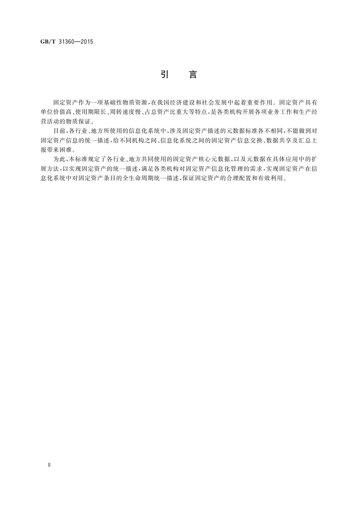 GB/T 31360-2015 固定资产核心元数据