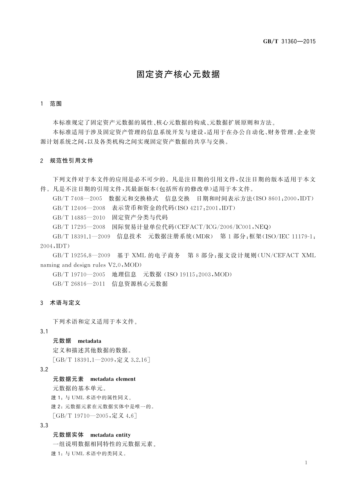 GB/T 31360-2015 固定资产核心元数据
