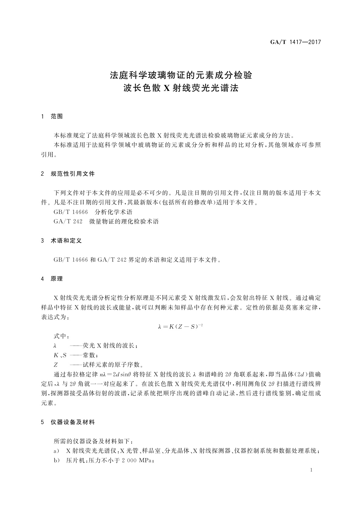 GA/T 1417-2017 法庭科学玻璃物证的元素成分检验　波长色散X射线荧光光谱法