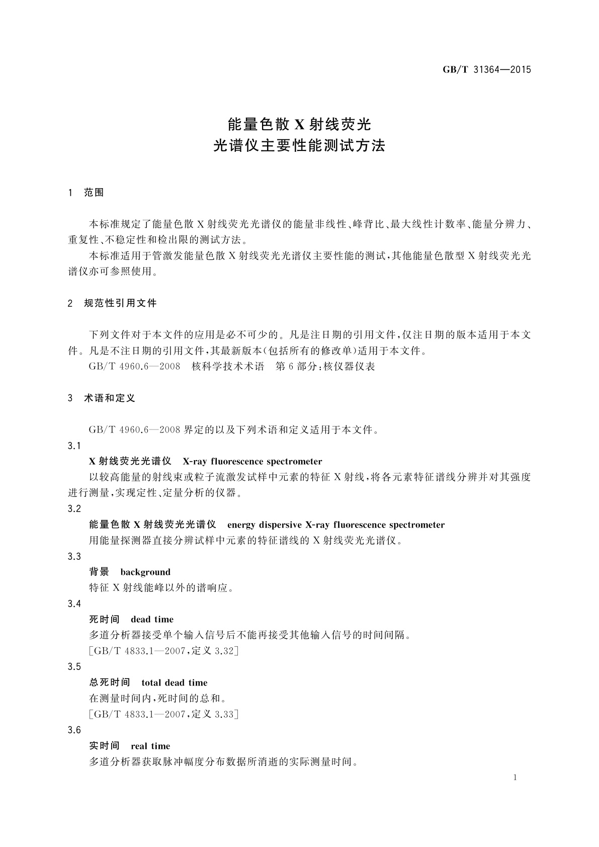 GB/T 31364-2015 能量色散X射线荧光光谱仪主要性能测试方法