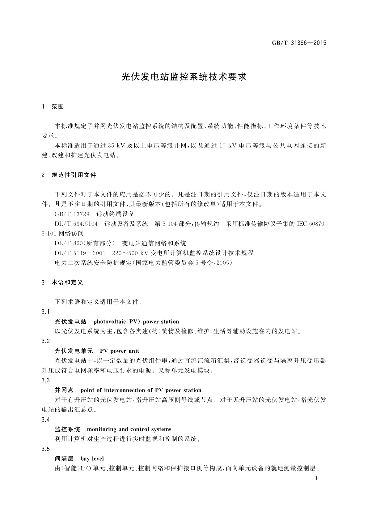 GB/T 31366-2015 光伏发电站监控系统技术要求