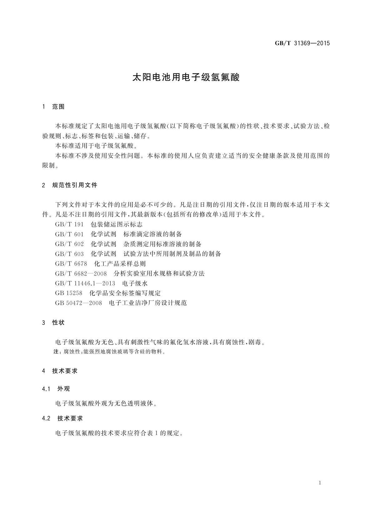 GB/T 31369-2015 太阳电池用电子级氢氟酸