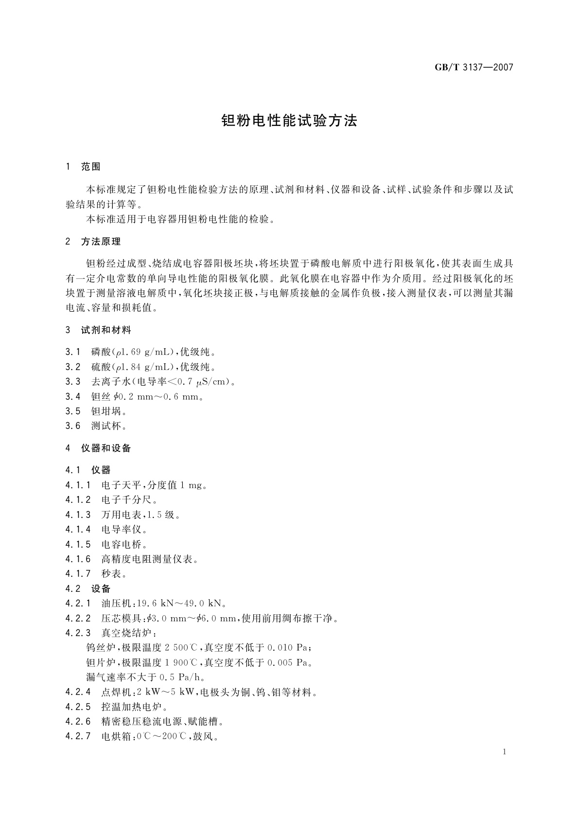 GB/T 3137-2007 钽粉电性能试验方法