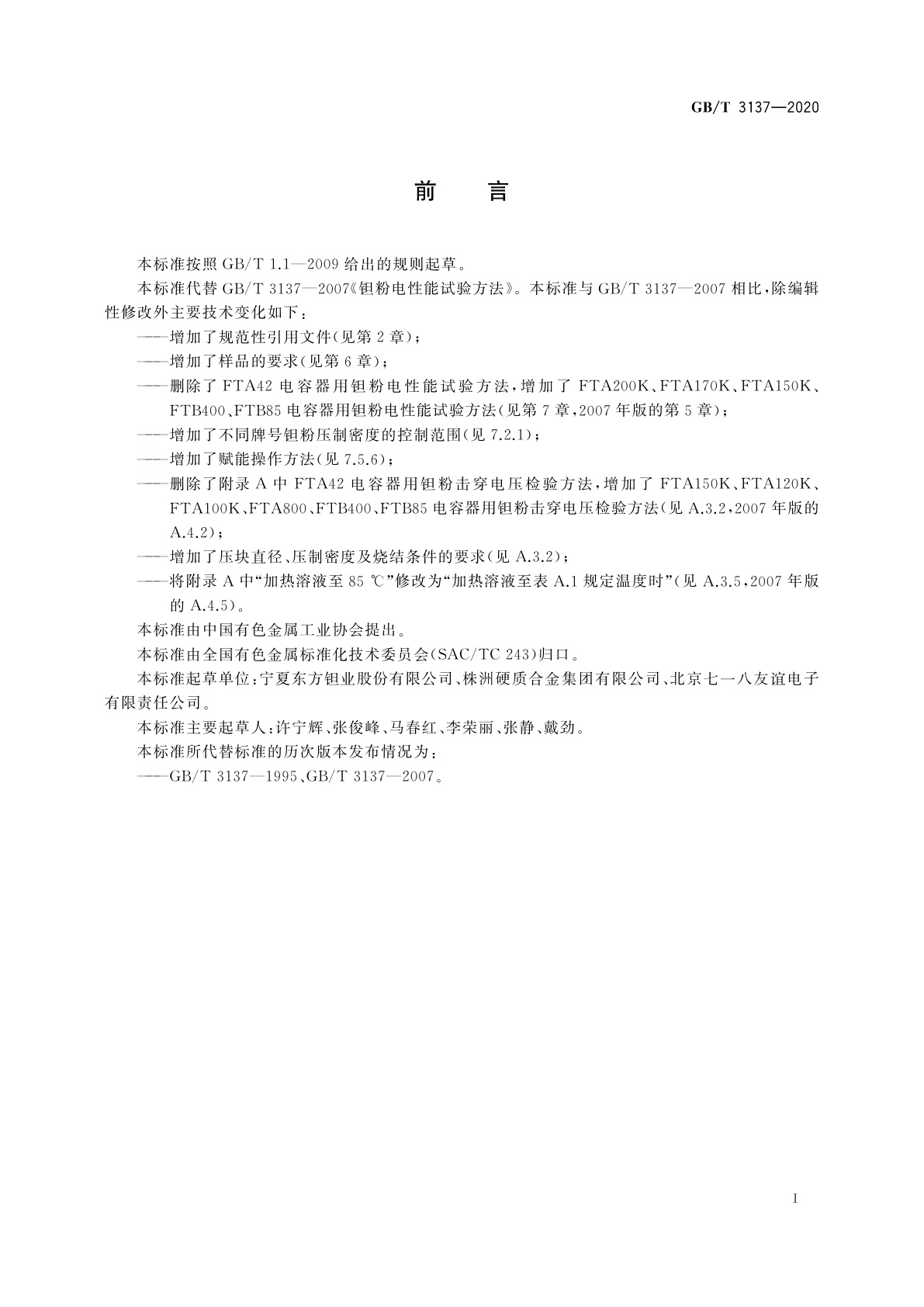 GB/T 3137-2020 钽粉电性能试验方法