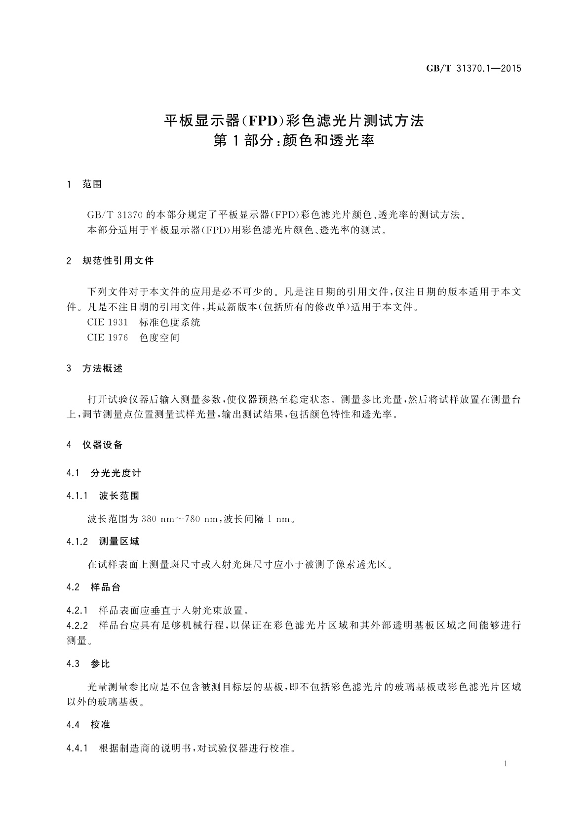 GB/T 31370.1-2015 平板显示器(FPD)彩色滤光片测试方法　第1部分：颜色和透光率