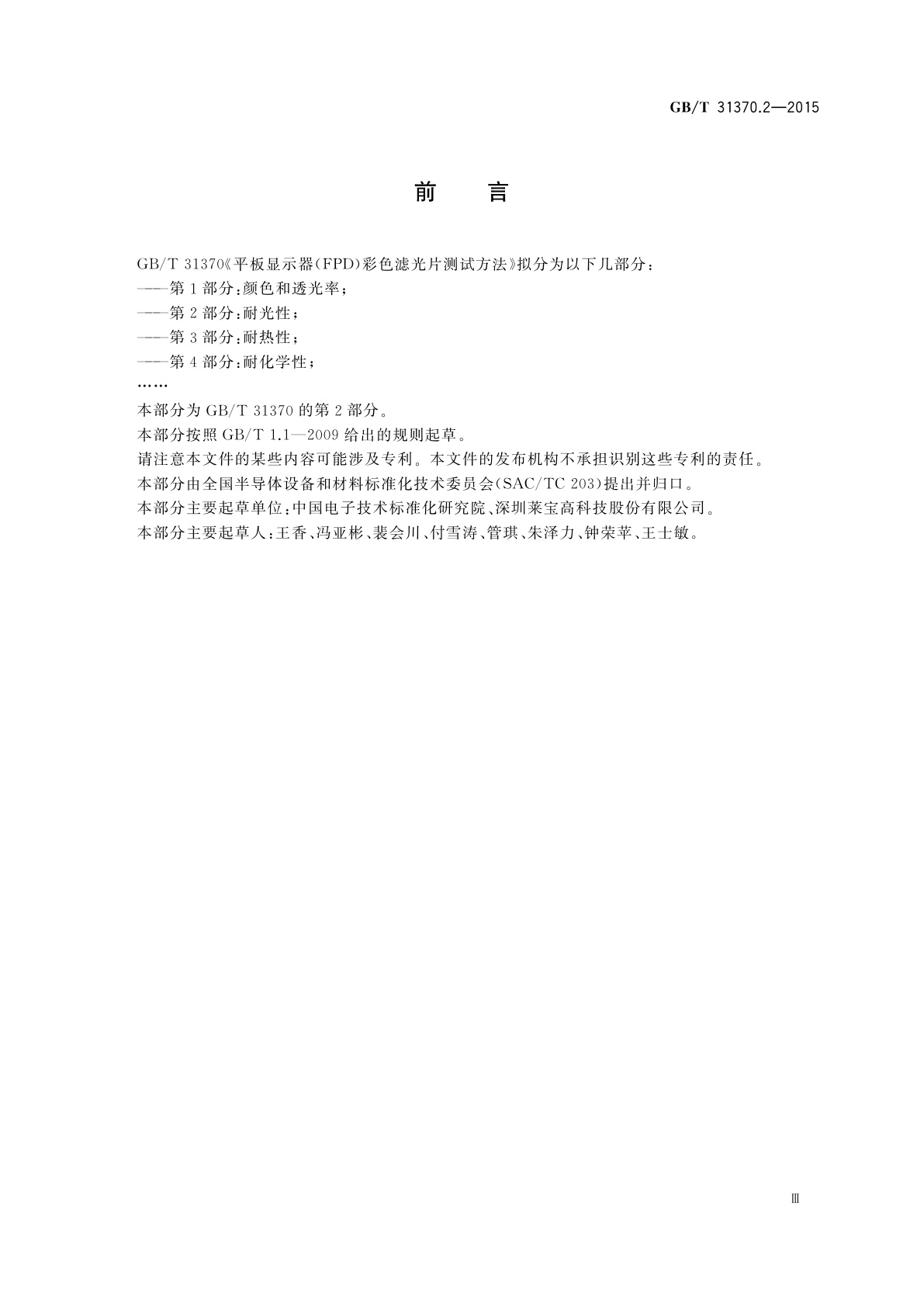 GB/T 31370.2-2015 平板显示器(FPD)彩色滤光片测试方法—第2部分：耐光性