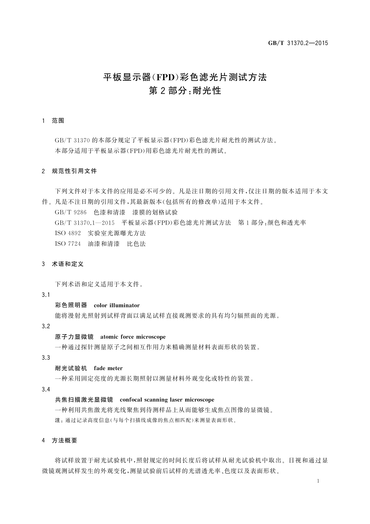 GB/T 31370.2-2015 平板显示器(FPD)彩色滤光片测试方法—第2部分：耐光性