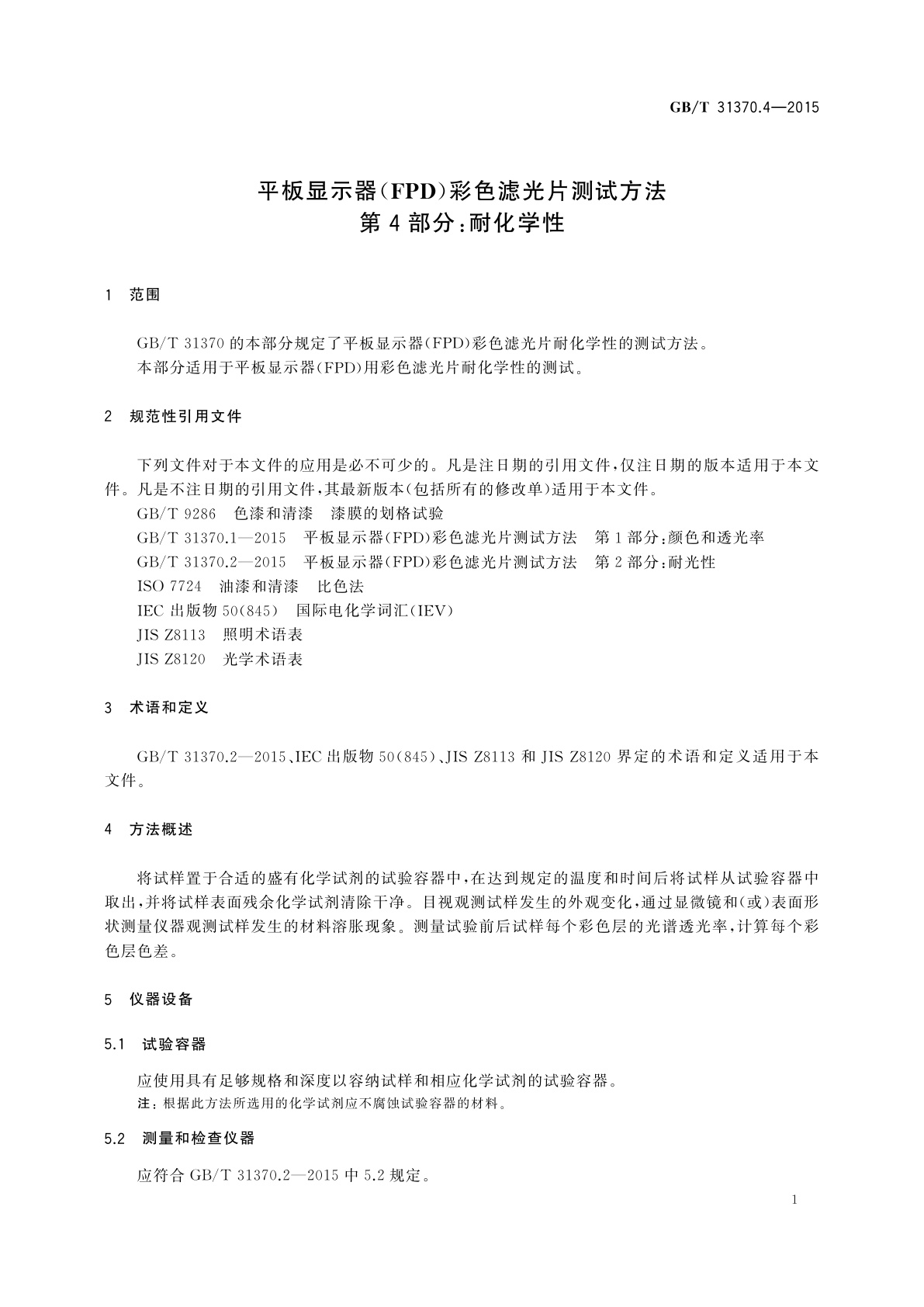 GB/T 31370.4-2015 平板显示器(FPD)彩色滤光片测试方法　第4部分：耐化学性