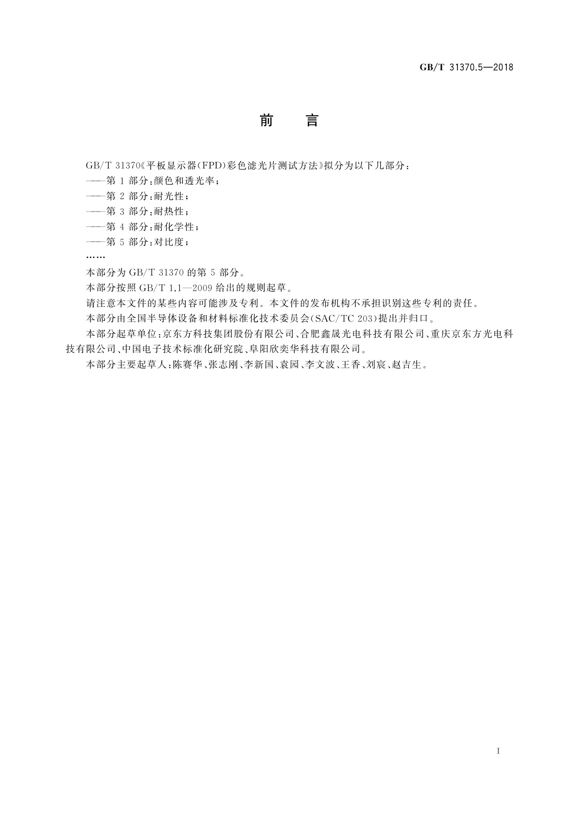 GB/T 31370.5-2018 平板显示器(FPD)彩色滤光片测试方法　第5部分：对比度